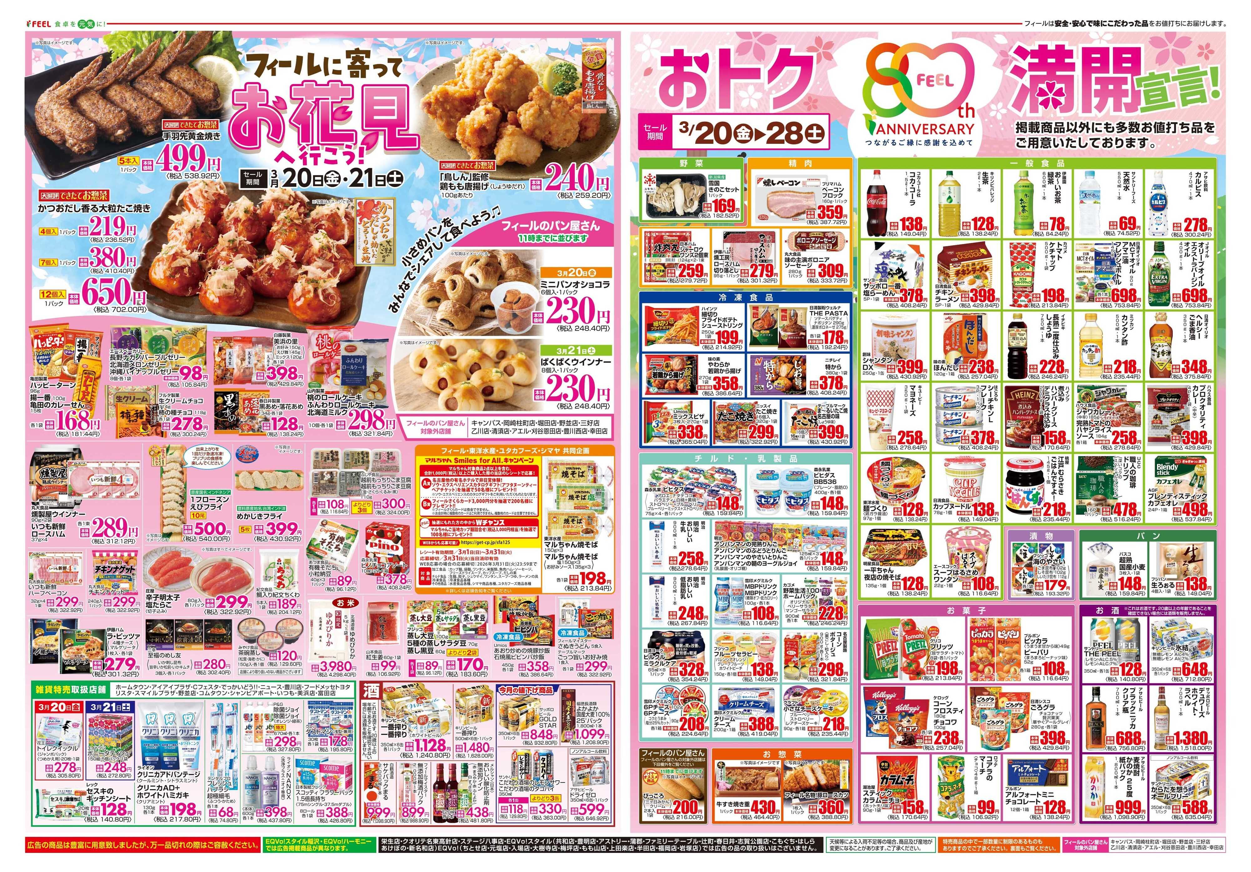 フィール まる得金3+円引き市