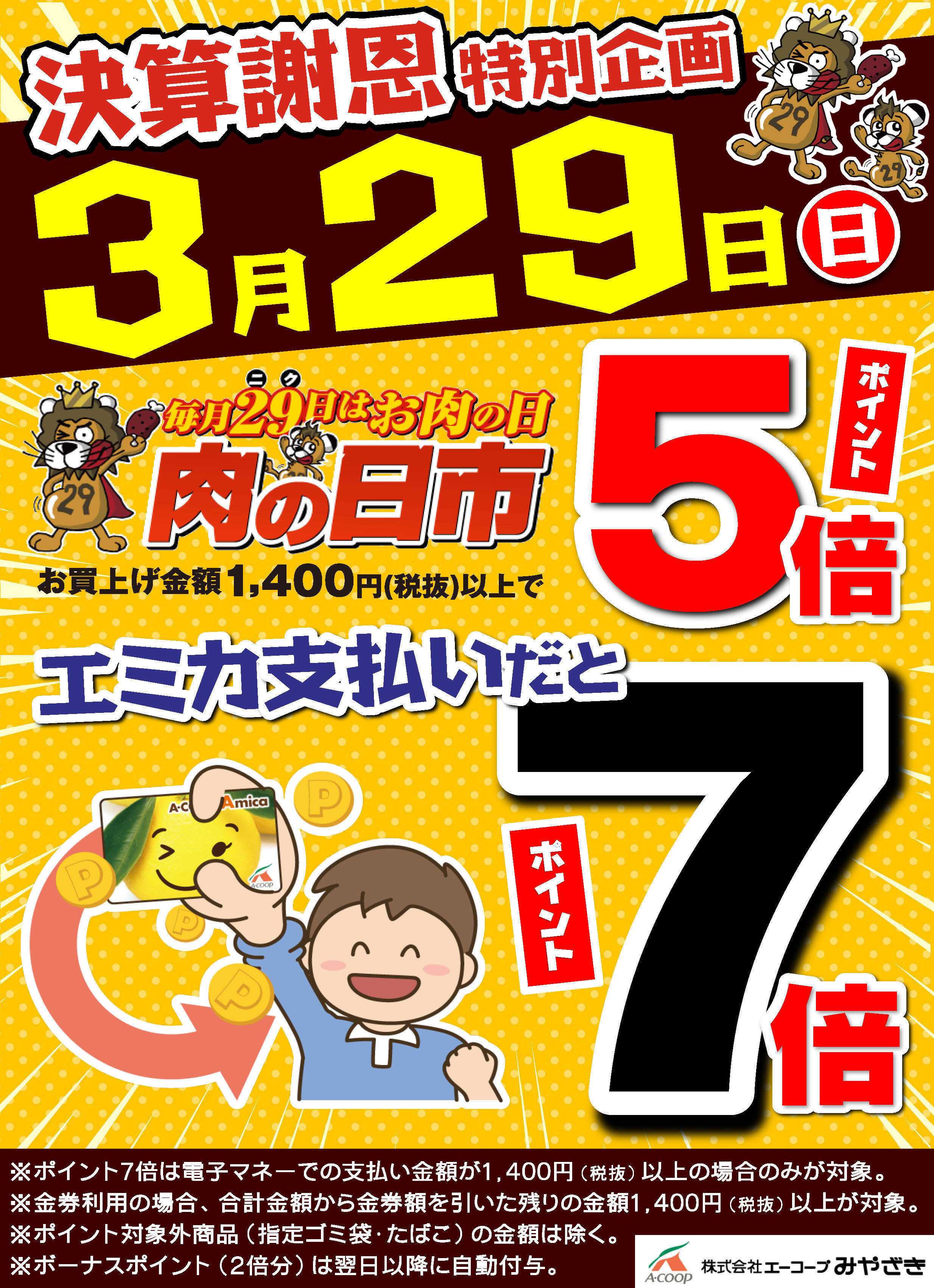 Aコープ 【3/29】決算謝恩企画！エミカ支払い7倍！