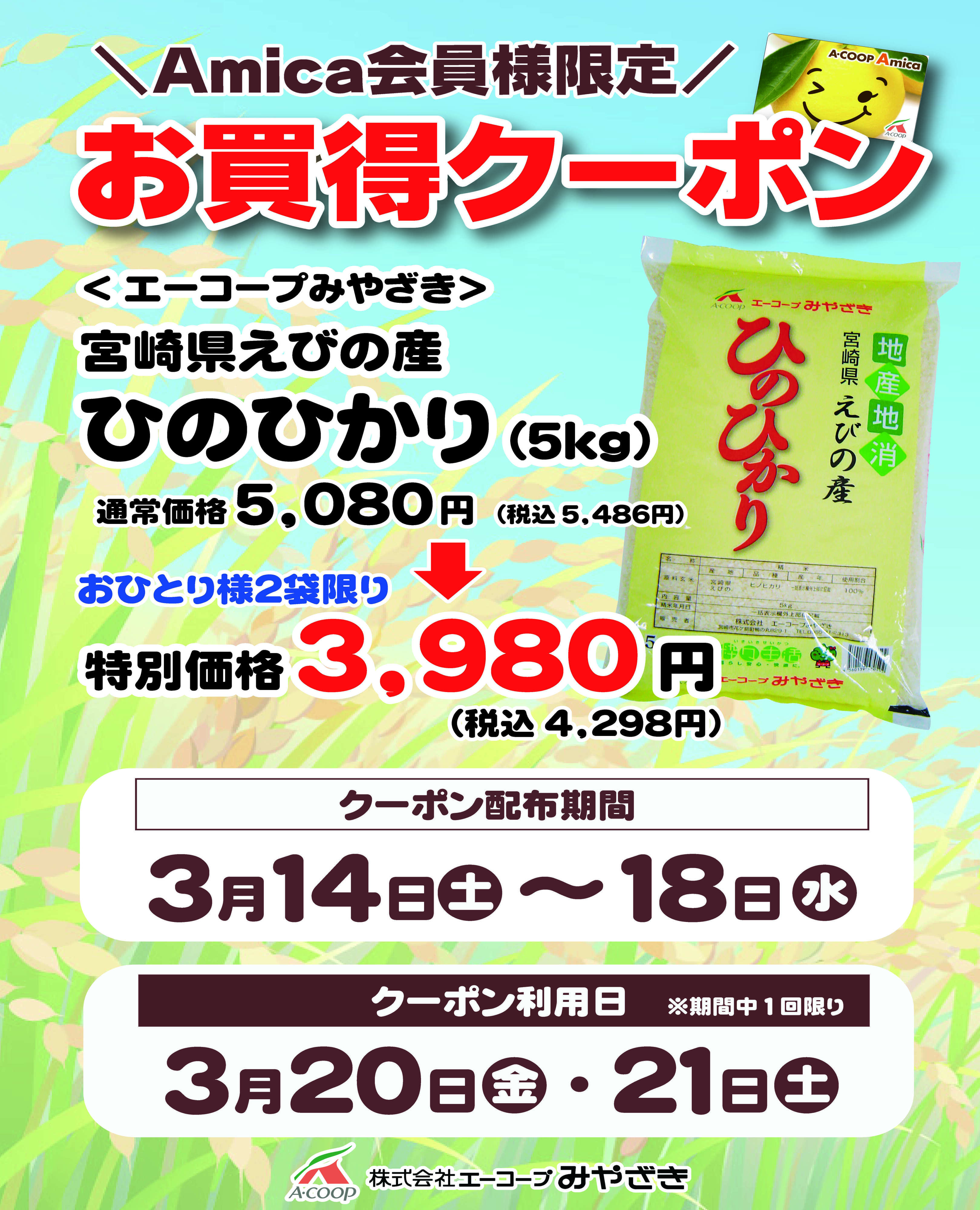 Aコープ 3月のお買得クーポン
