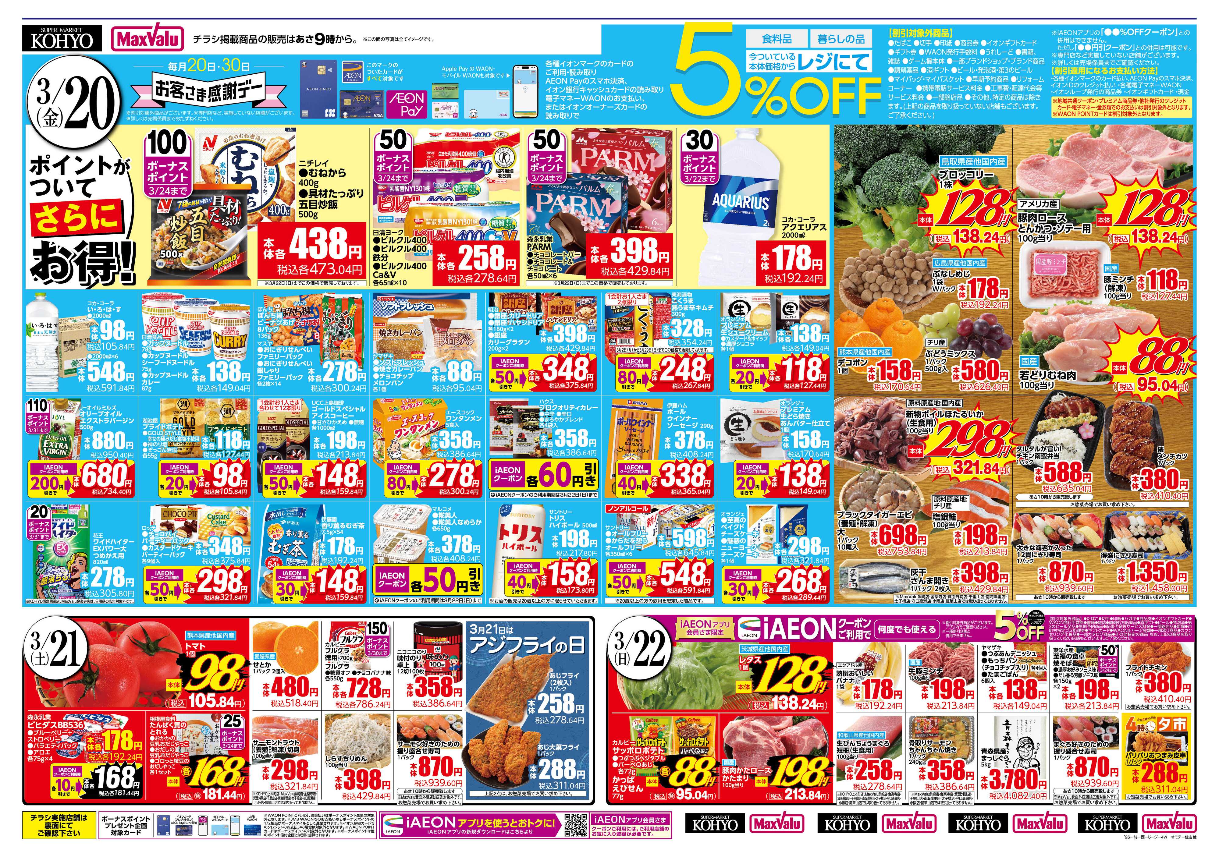 マックスバリュ 3/20号 感謝デー・九州フェア