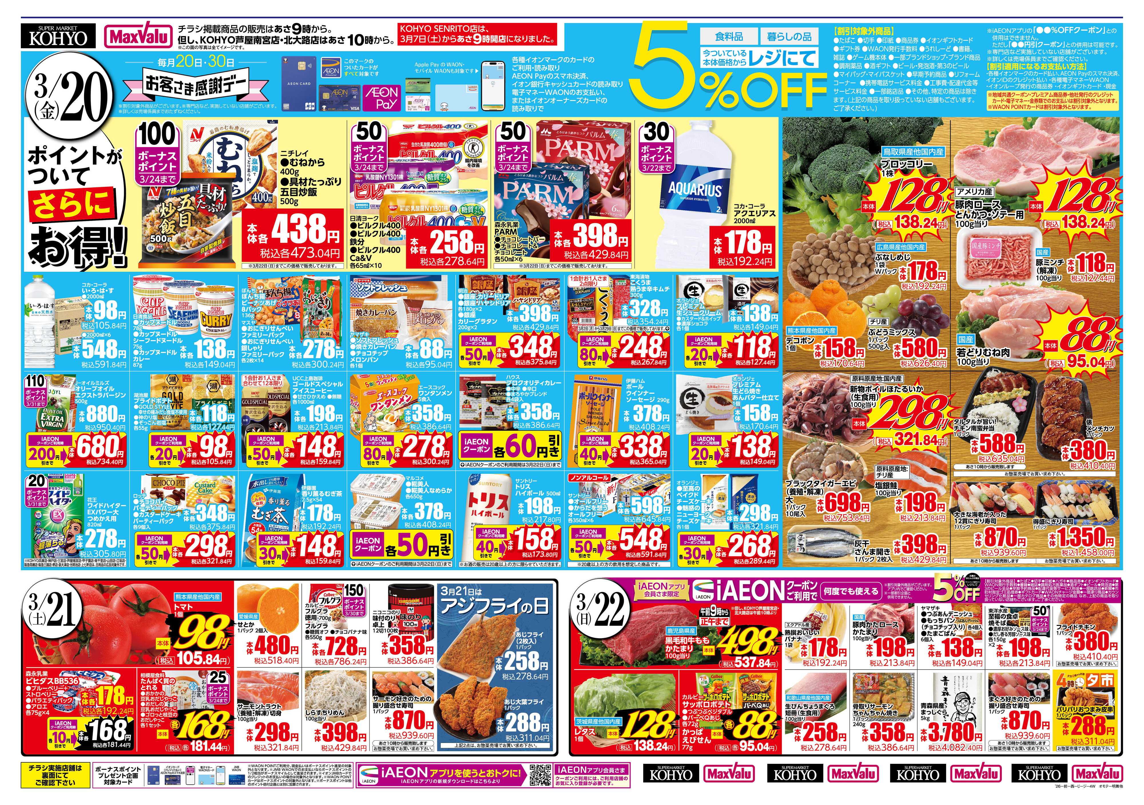 KOHYO 3/20号 感謝デー・九州フェア