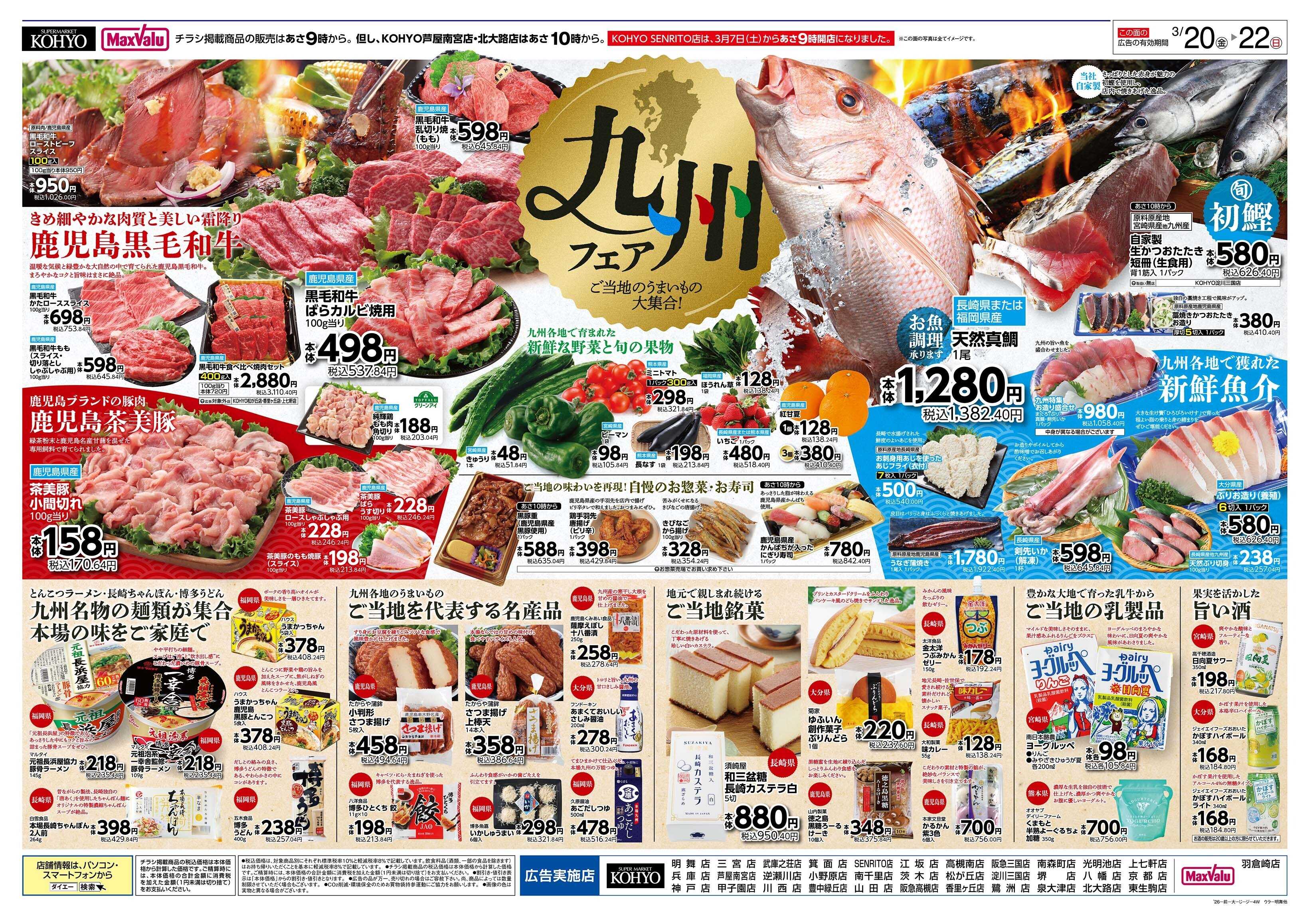 KOHYO 3/20号 感謝デー・九州フェア
