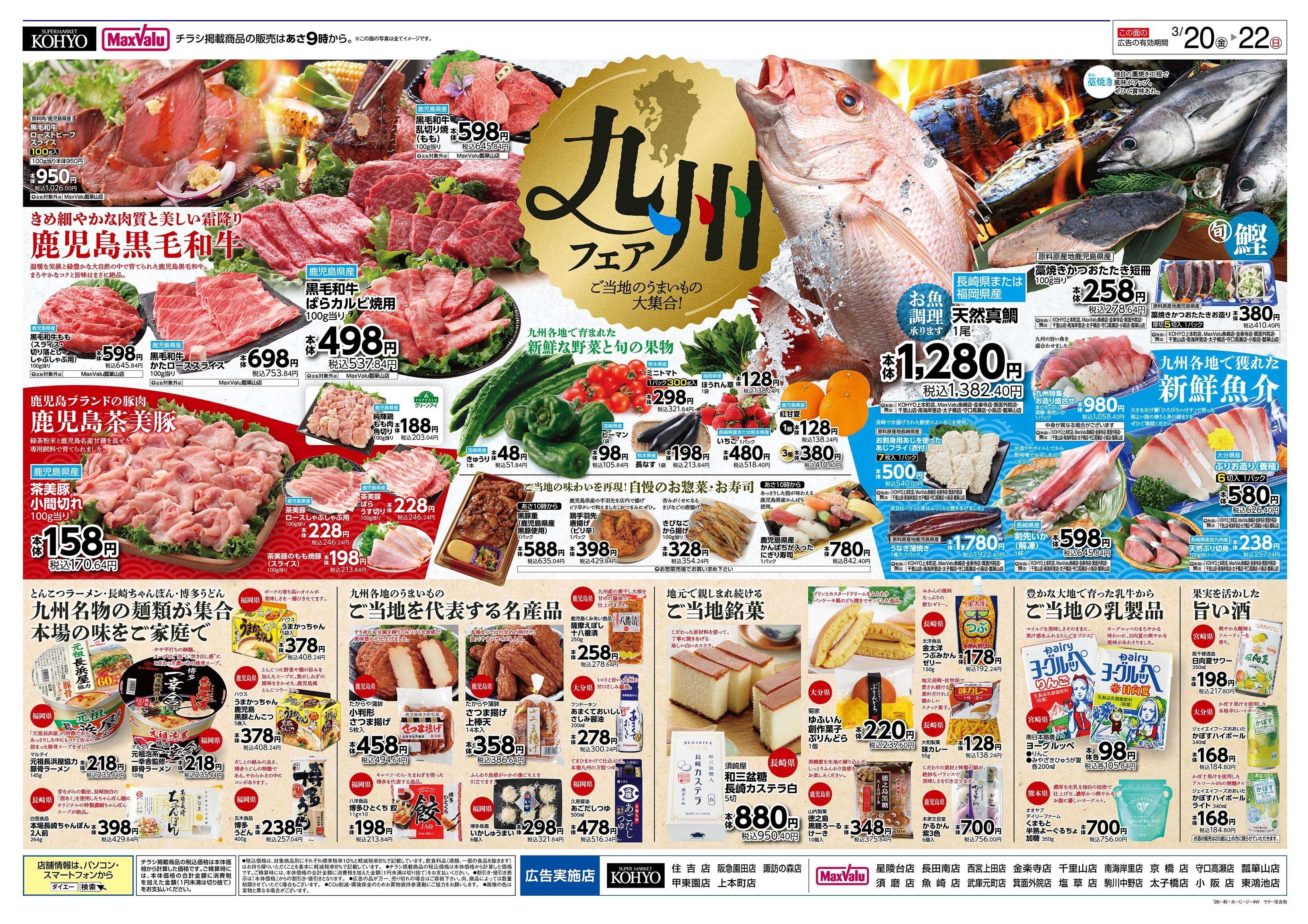 マックスバリュ 3/20号 感謝デー・九州フェア