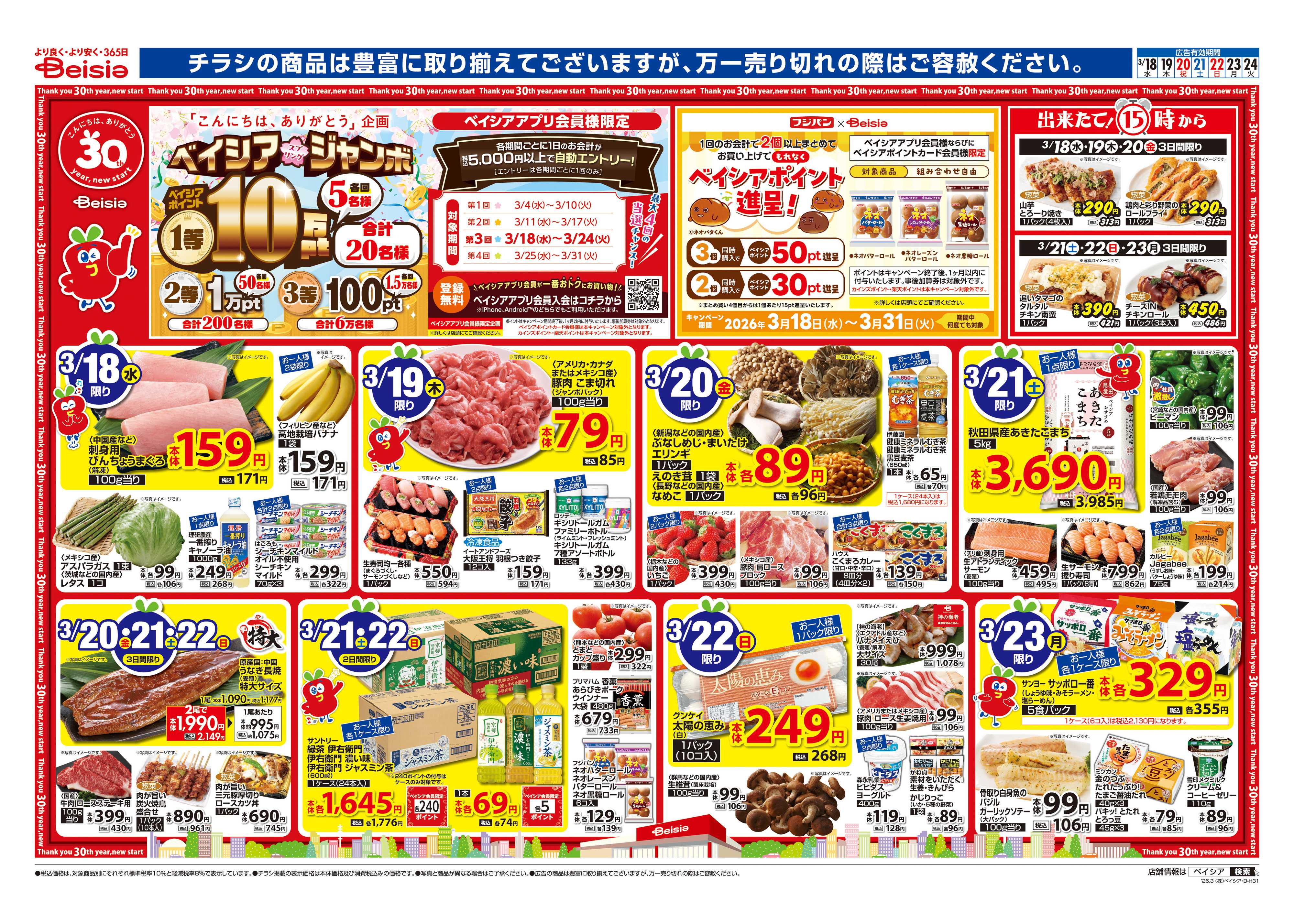 ベイシア 春のお彼岸