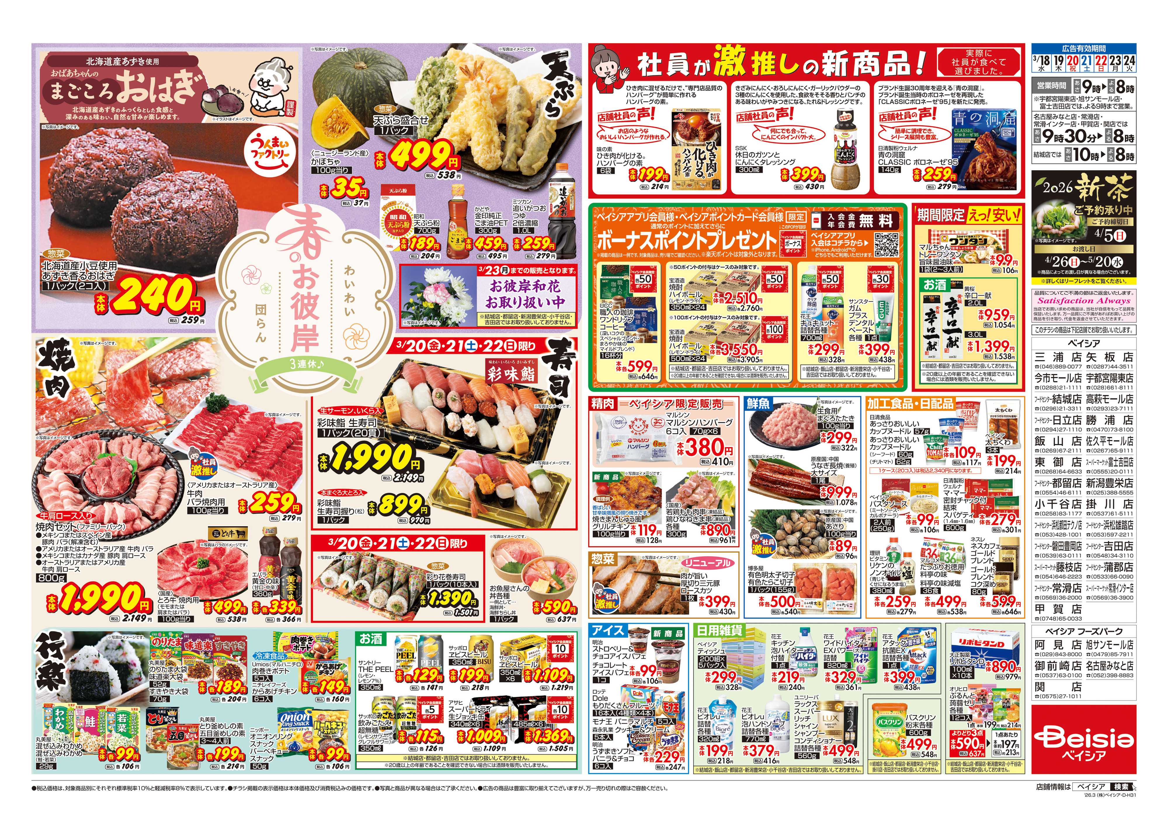 ベイシア 春のお彼岸