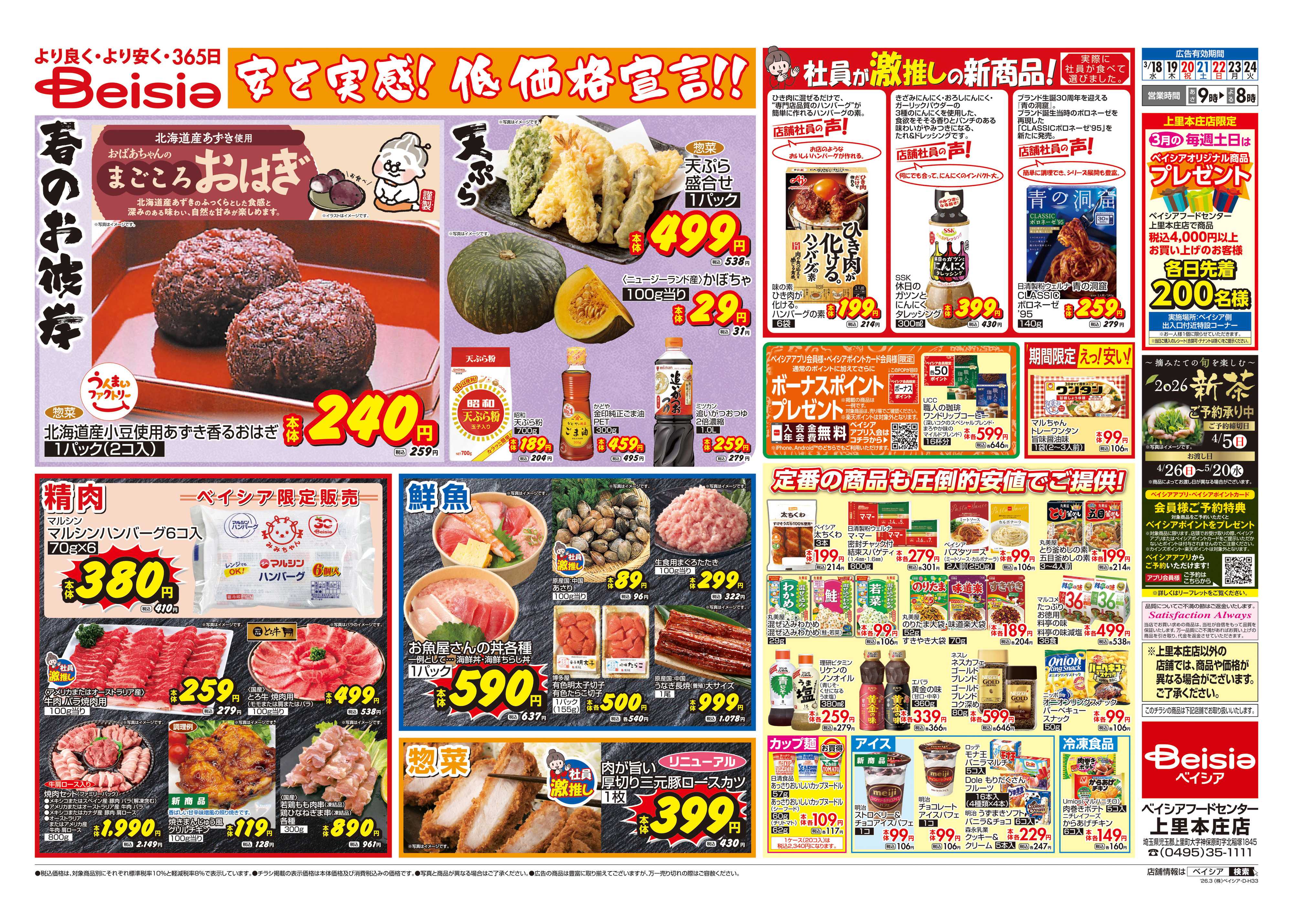 ベイシアフードセンター 安さ実感！低価格宣言！！