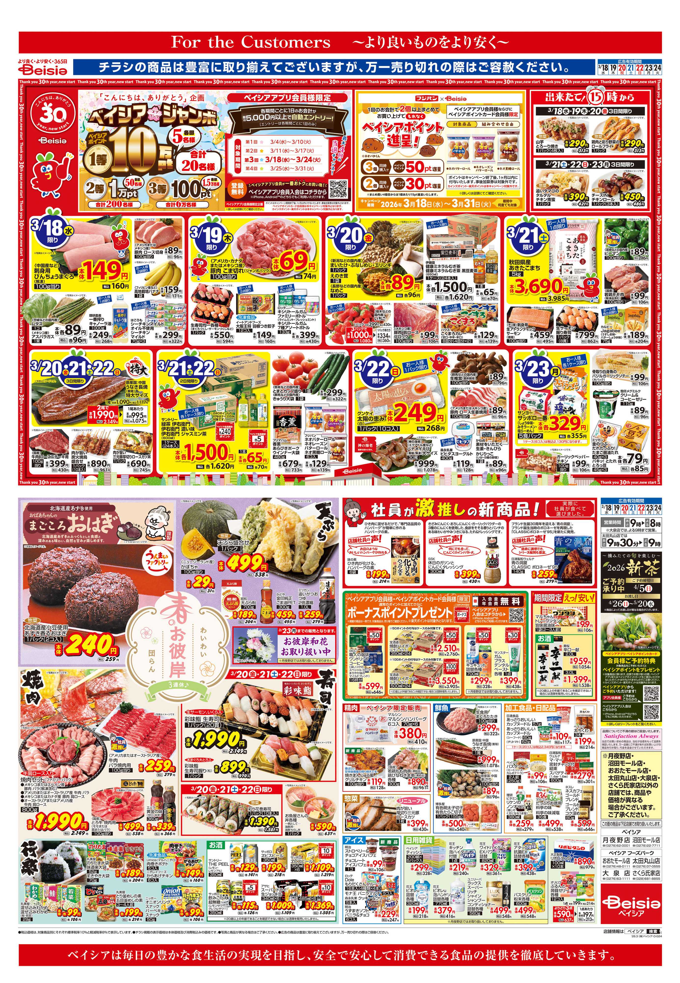 ベイシア 春のお彼岸