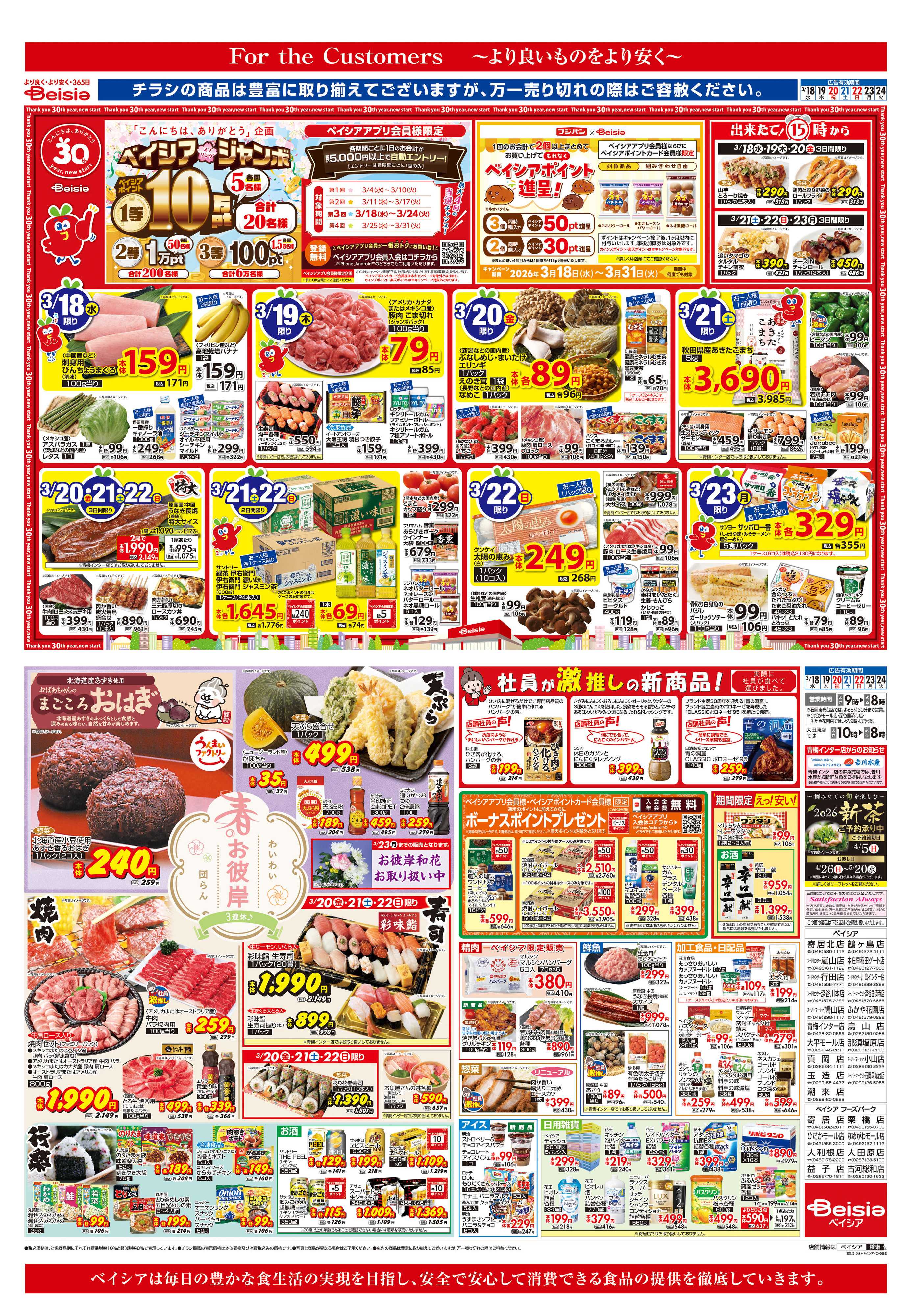 ベイシアスーパーマーケット 春のお彼岸