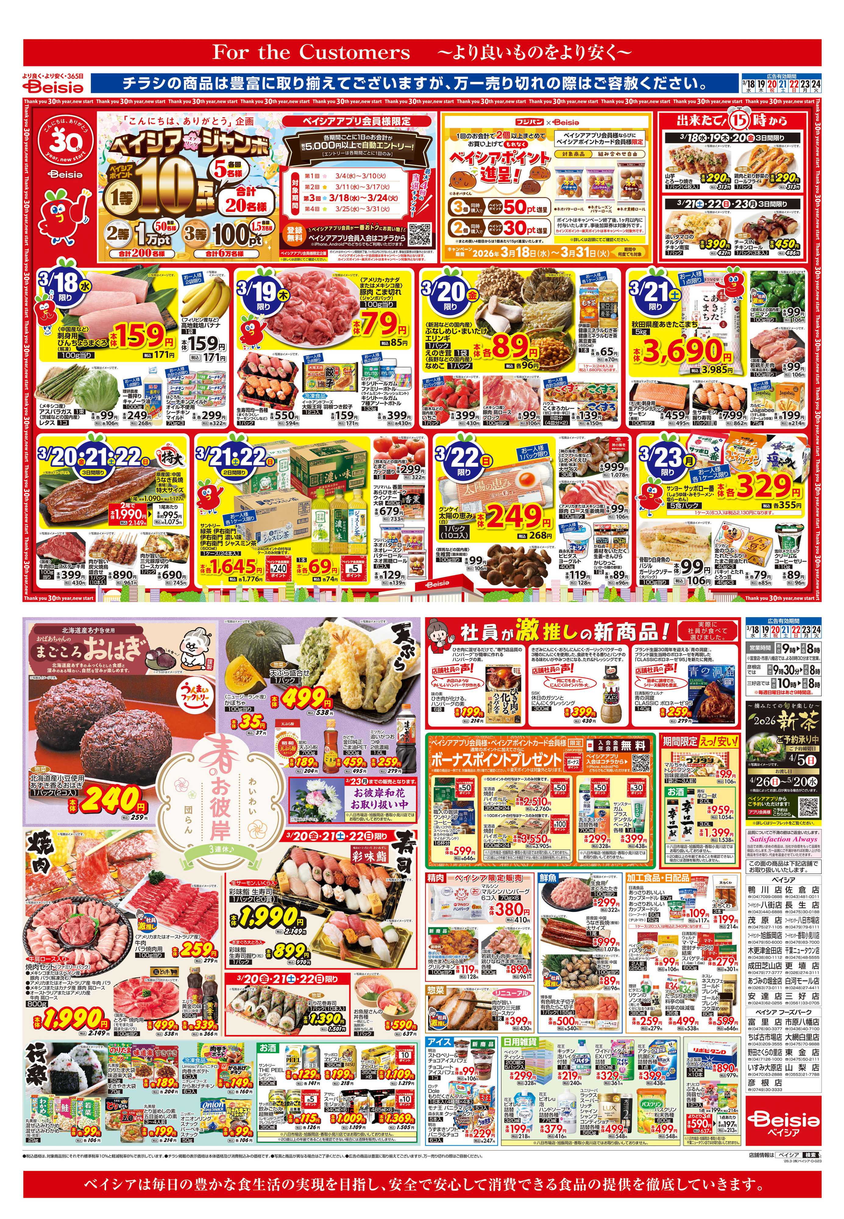 ベイシア 春のお彼岸