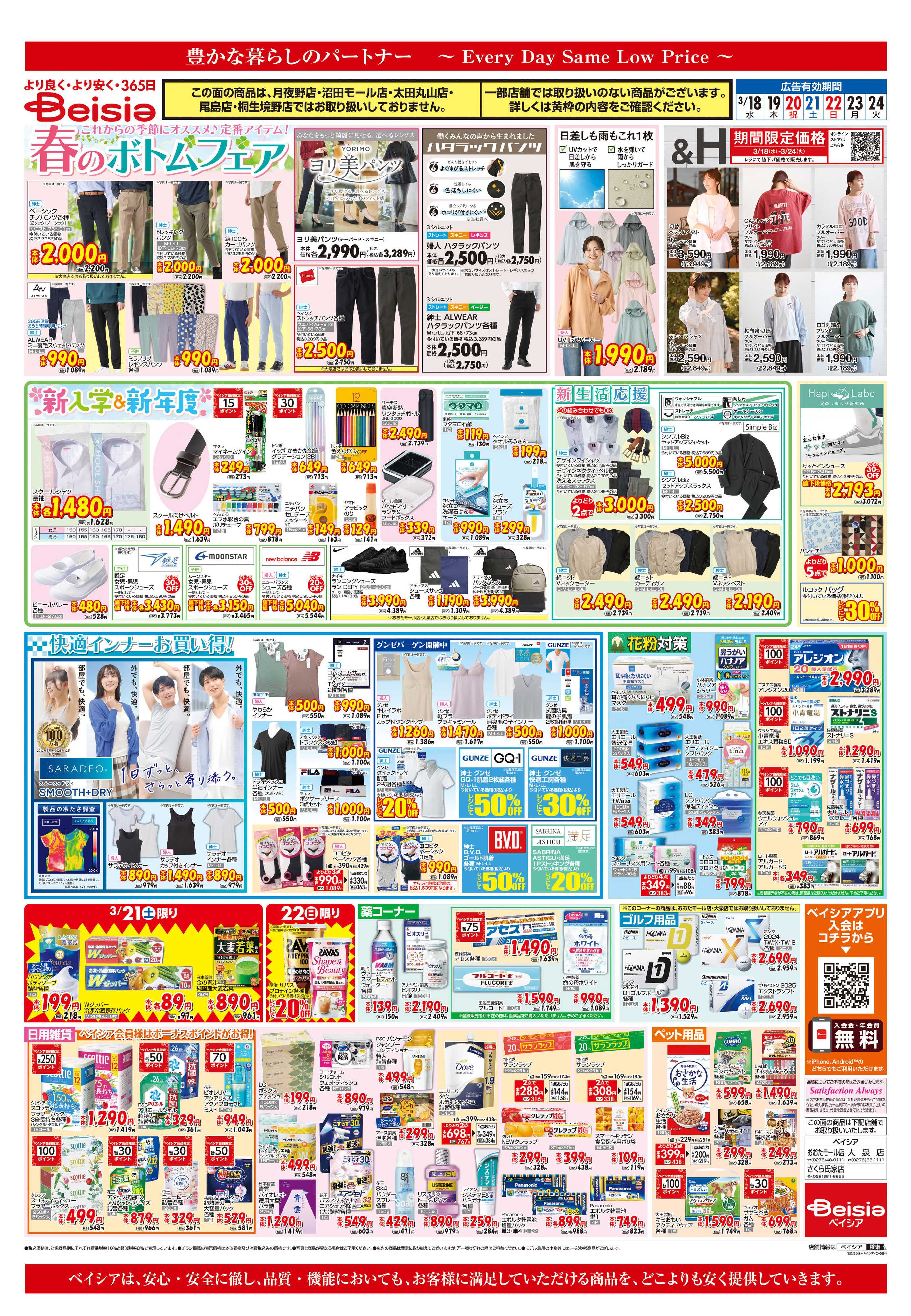 ベイシア 春のお彼岸