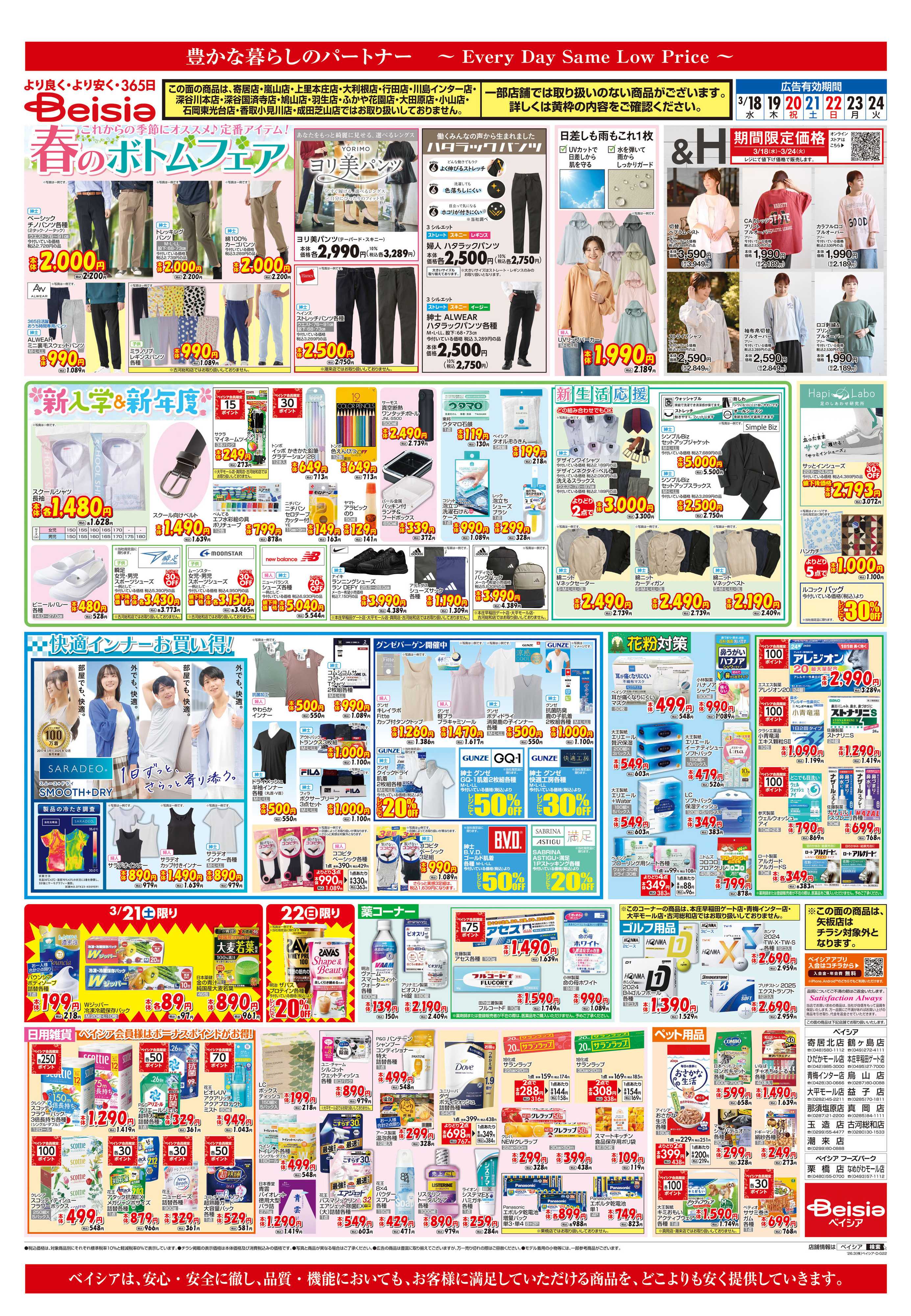 ベイシアスーパーマーケット 春のお彼岸