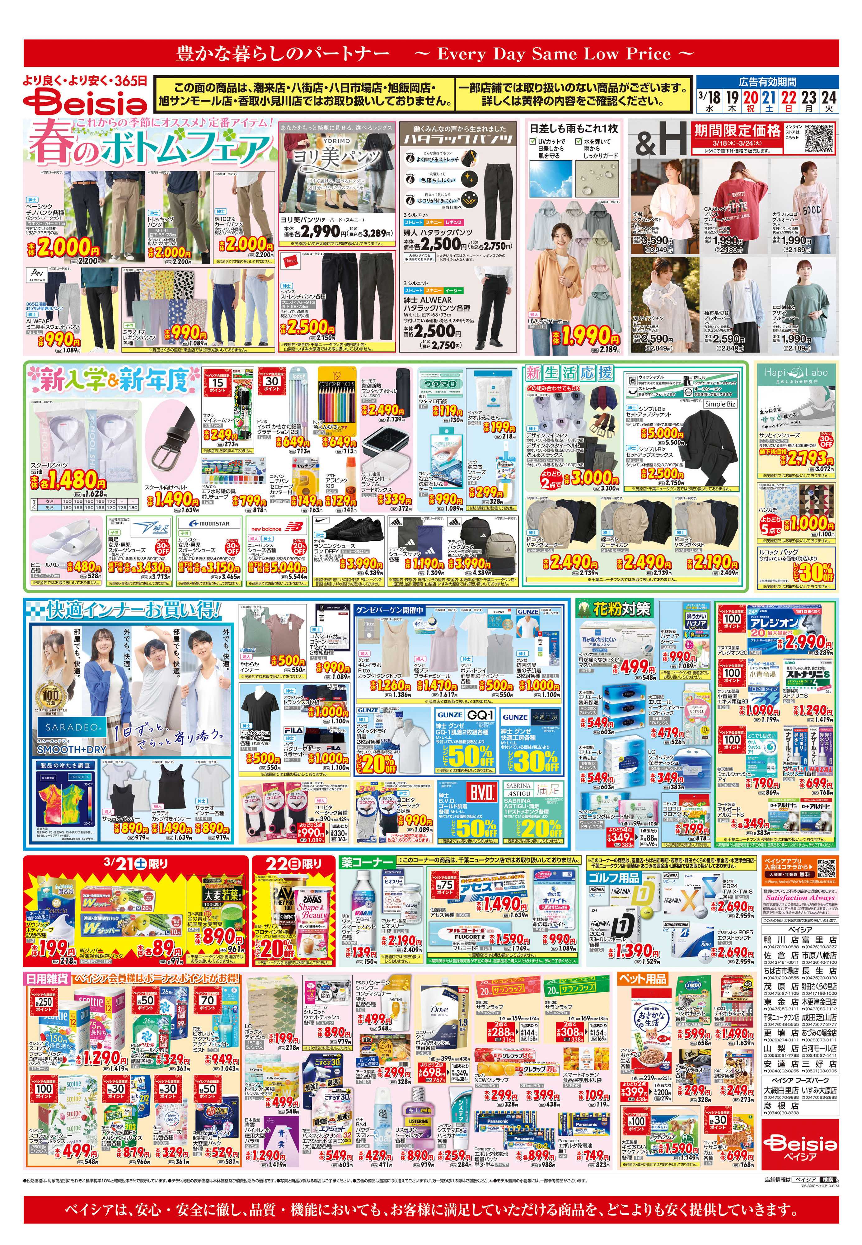 ベイシア 春のお彼岸