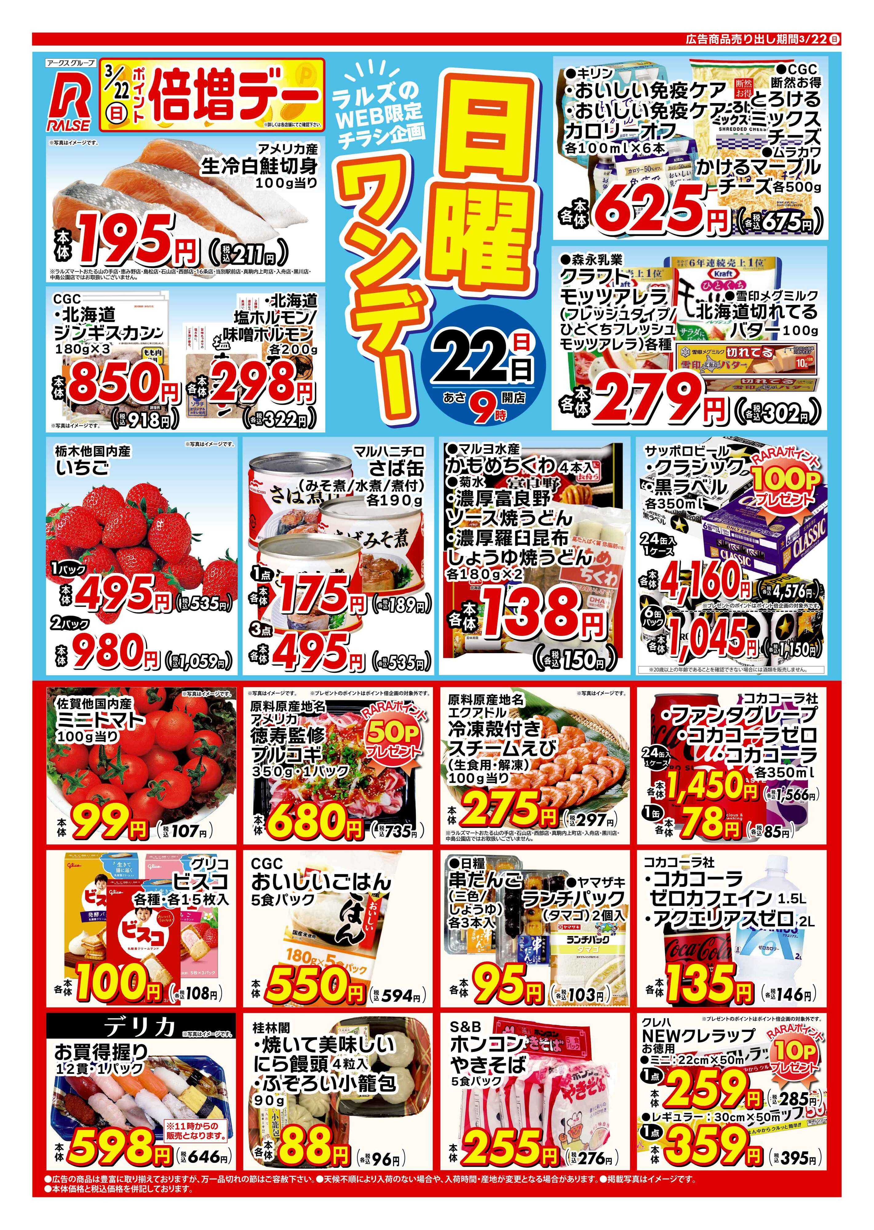 ラルズマート 0322 Web日曜ワンデー