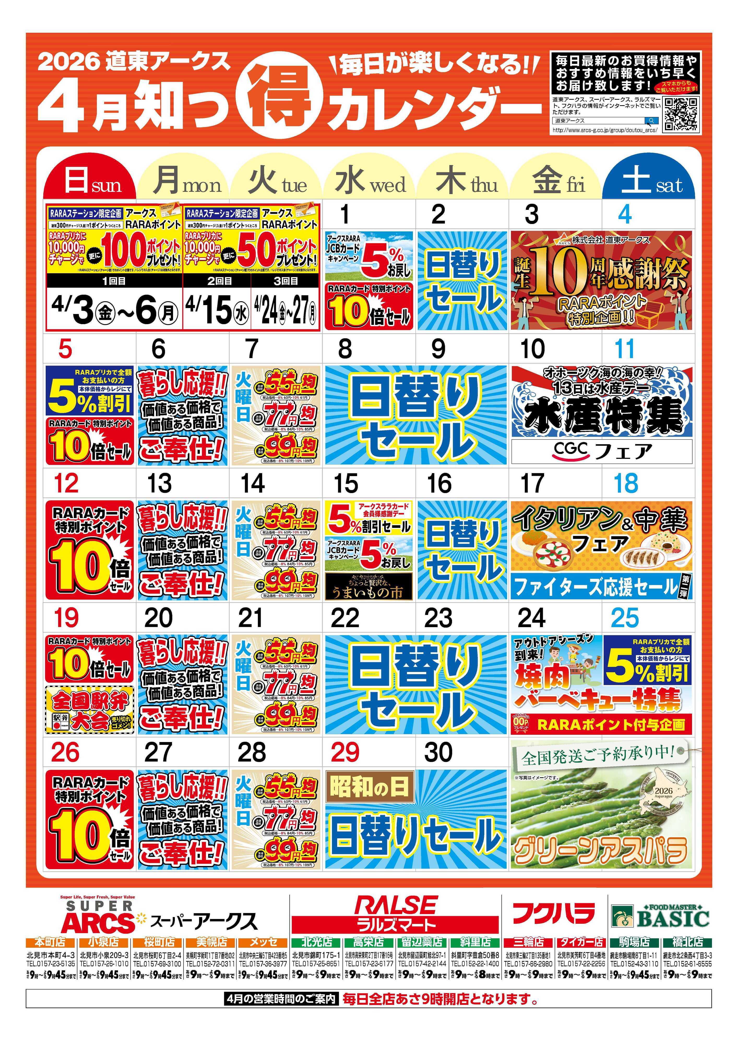 ラルズマート 毎日が楽しくなる！2026年4月道東アークス知っ得カレンダー