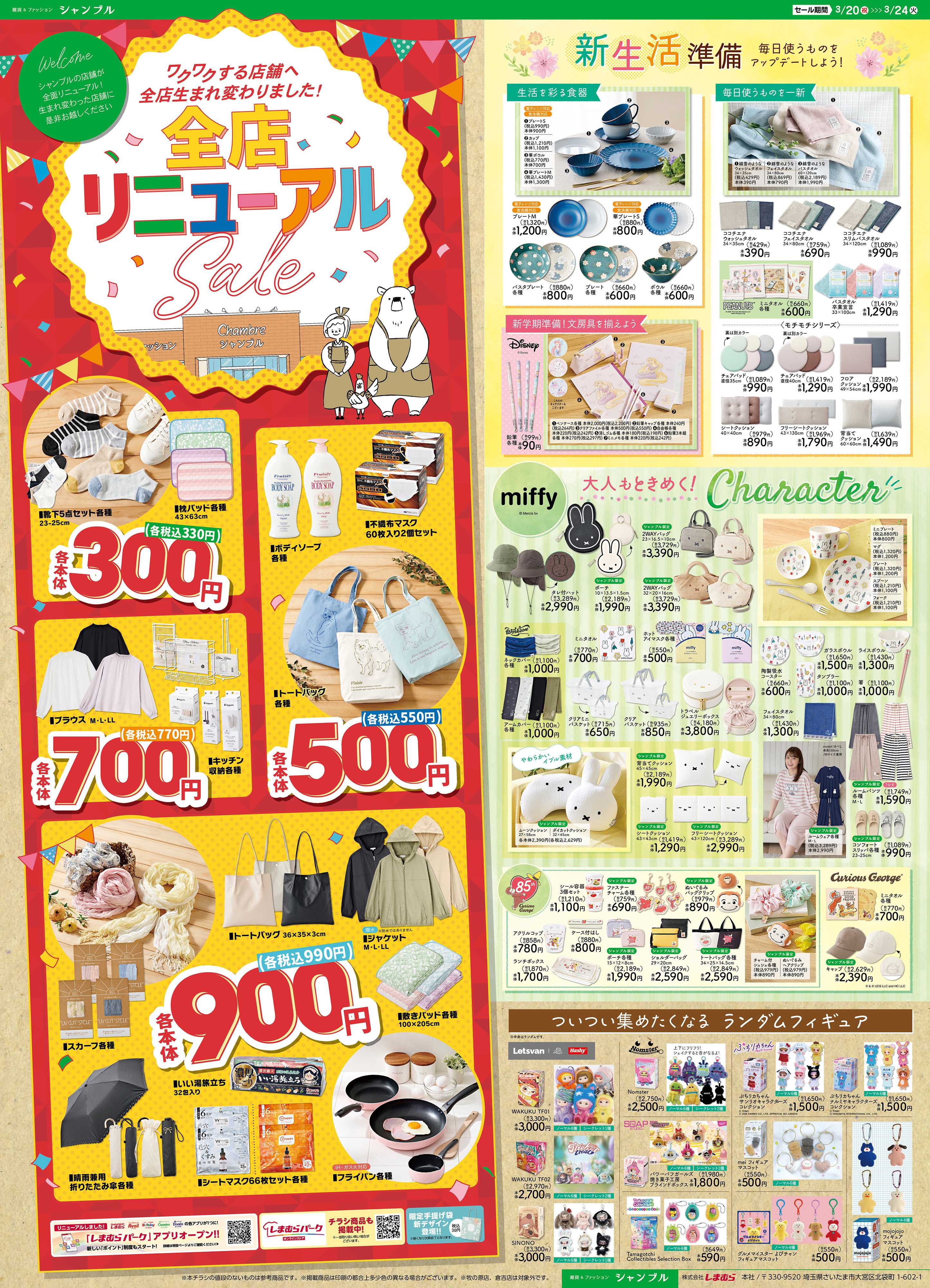 シャンブル 3/20　全店リニューアルセール