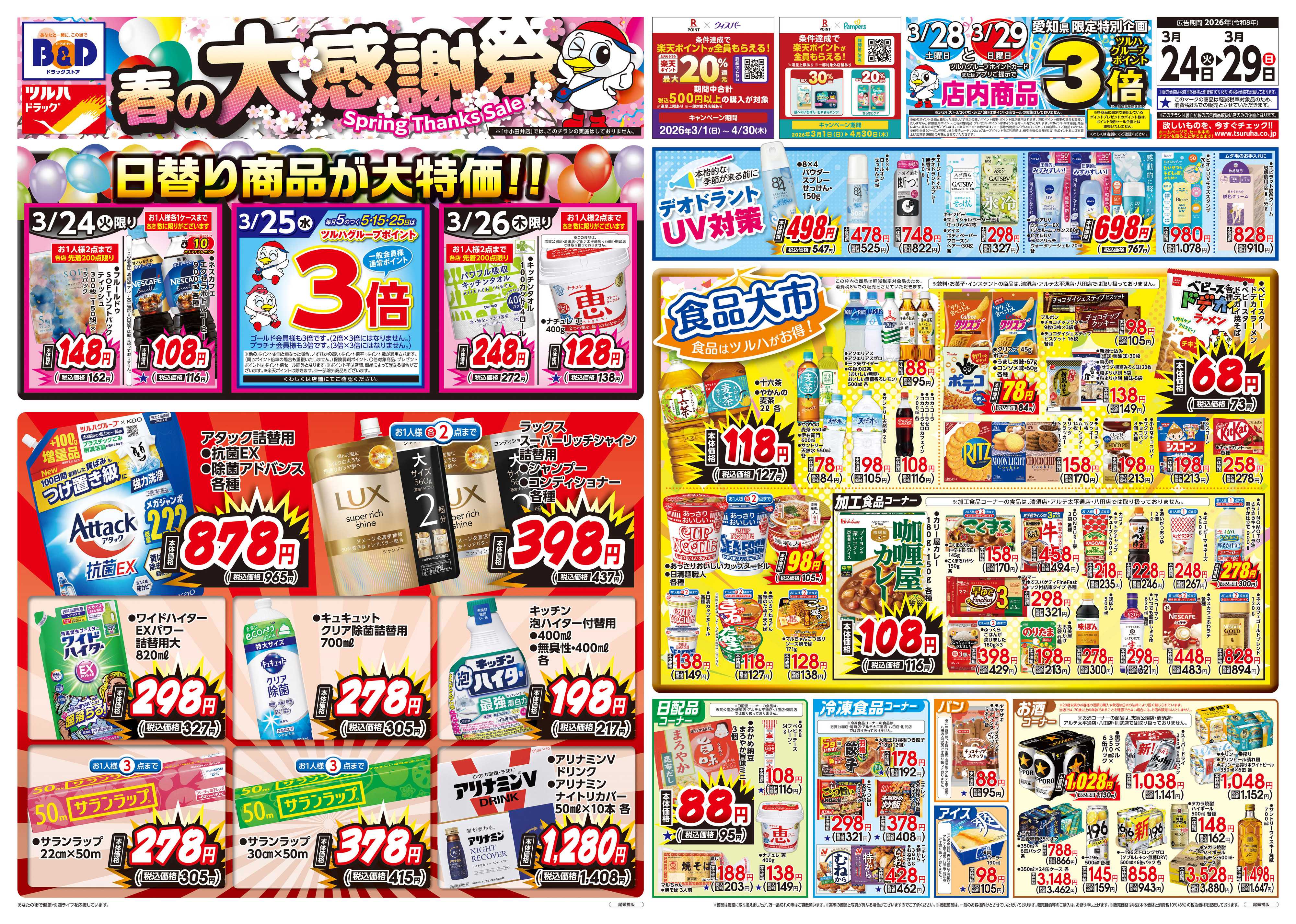 ツルハドラッグ 3/24号特大チラシ「※一部店舗では商品のお取り扱いのない場合がございます。」
