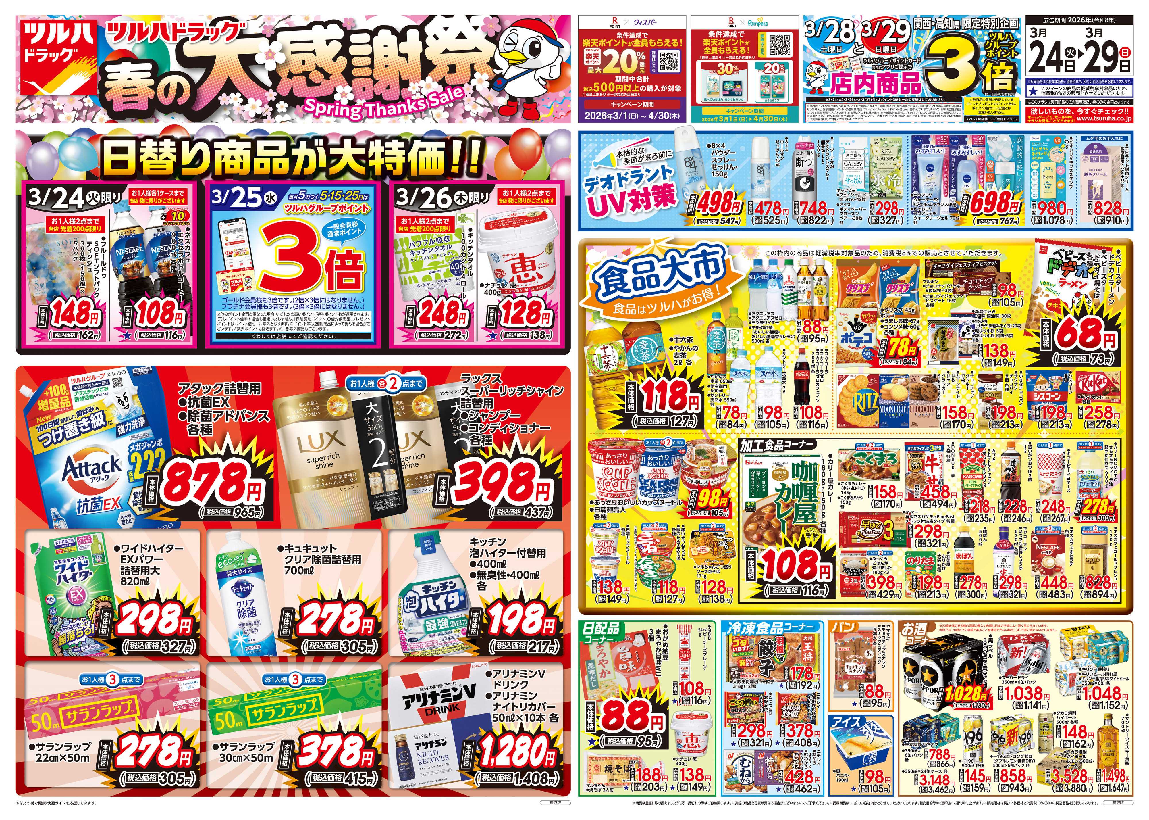 ツルハドラッグ 3/24号特大チラシ「※一部店舗では商品のお取り扱いのない場合がございます。」