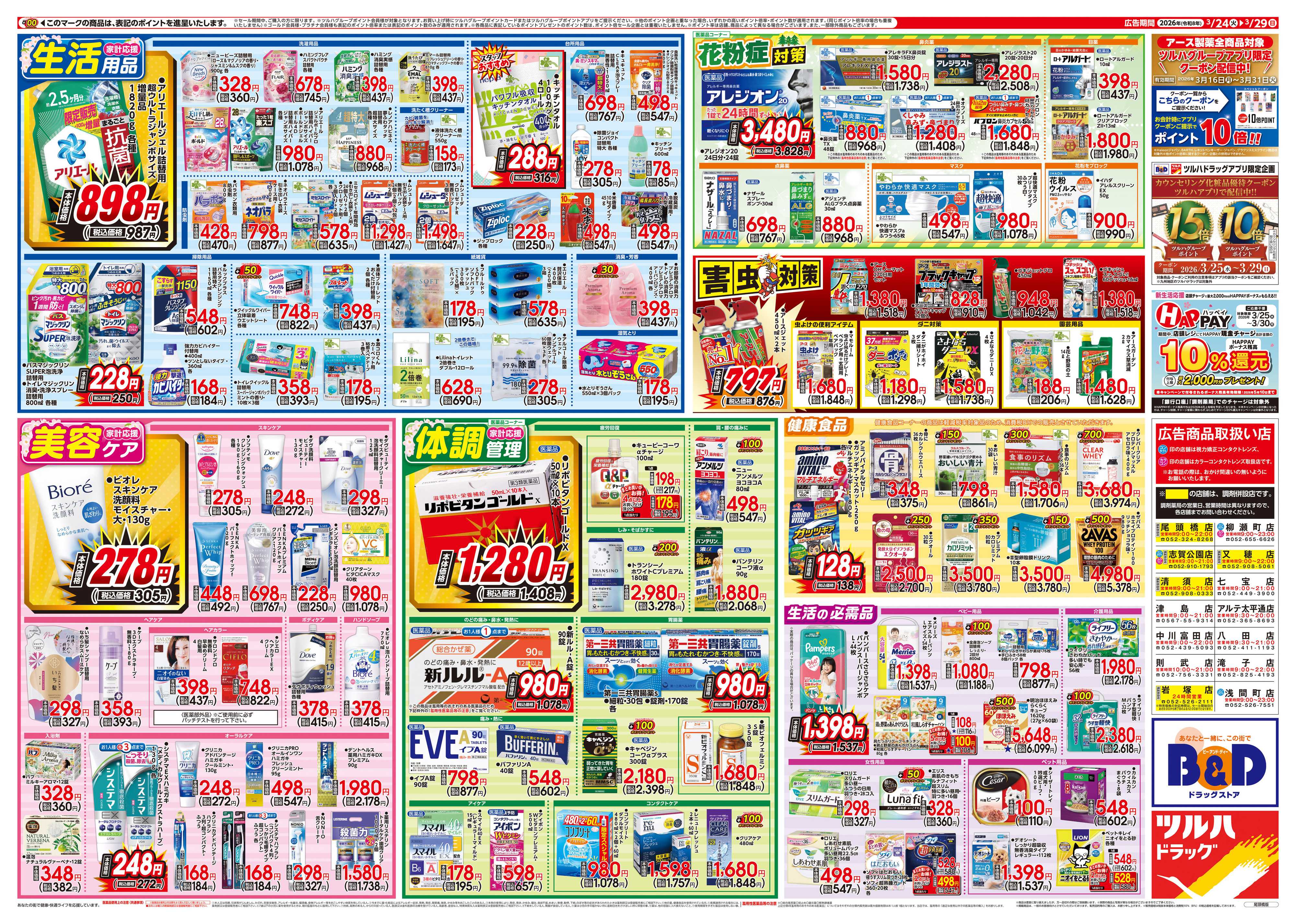 ツルハドラッグ 3/24号特大チラシ「※一部店舗では商品のお取り扱いのない場合がございます。」
