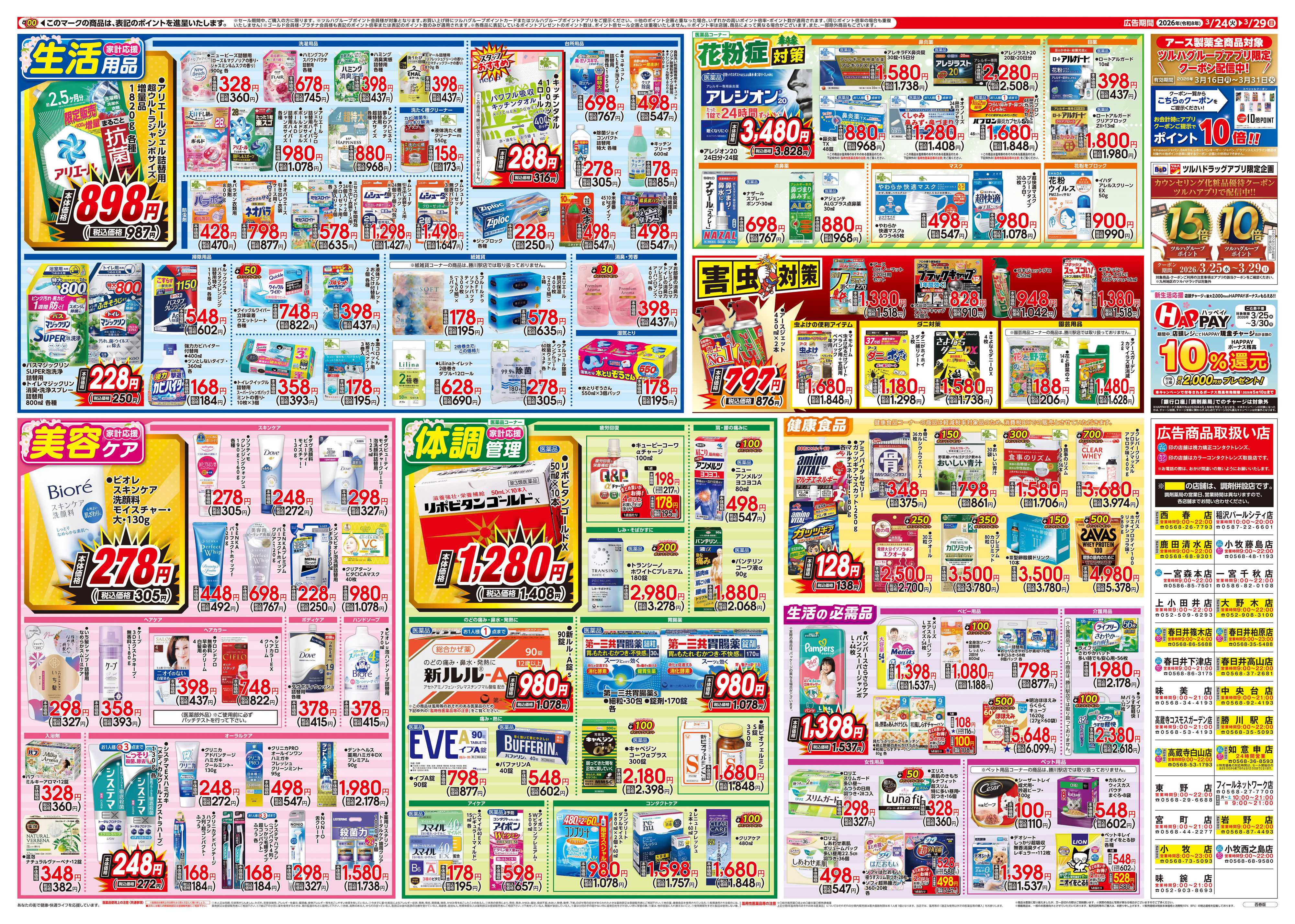 B&Dドラッグストア 3/24号特大チラシ「※一部店舗では商品のお取り扱いのない場合がございます。」