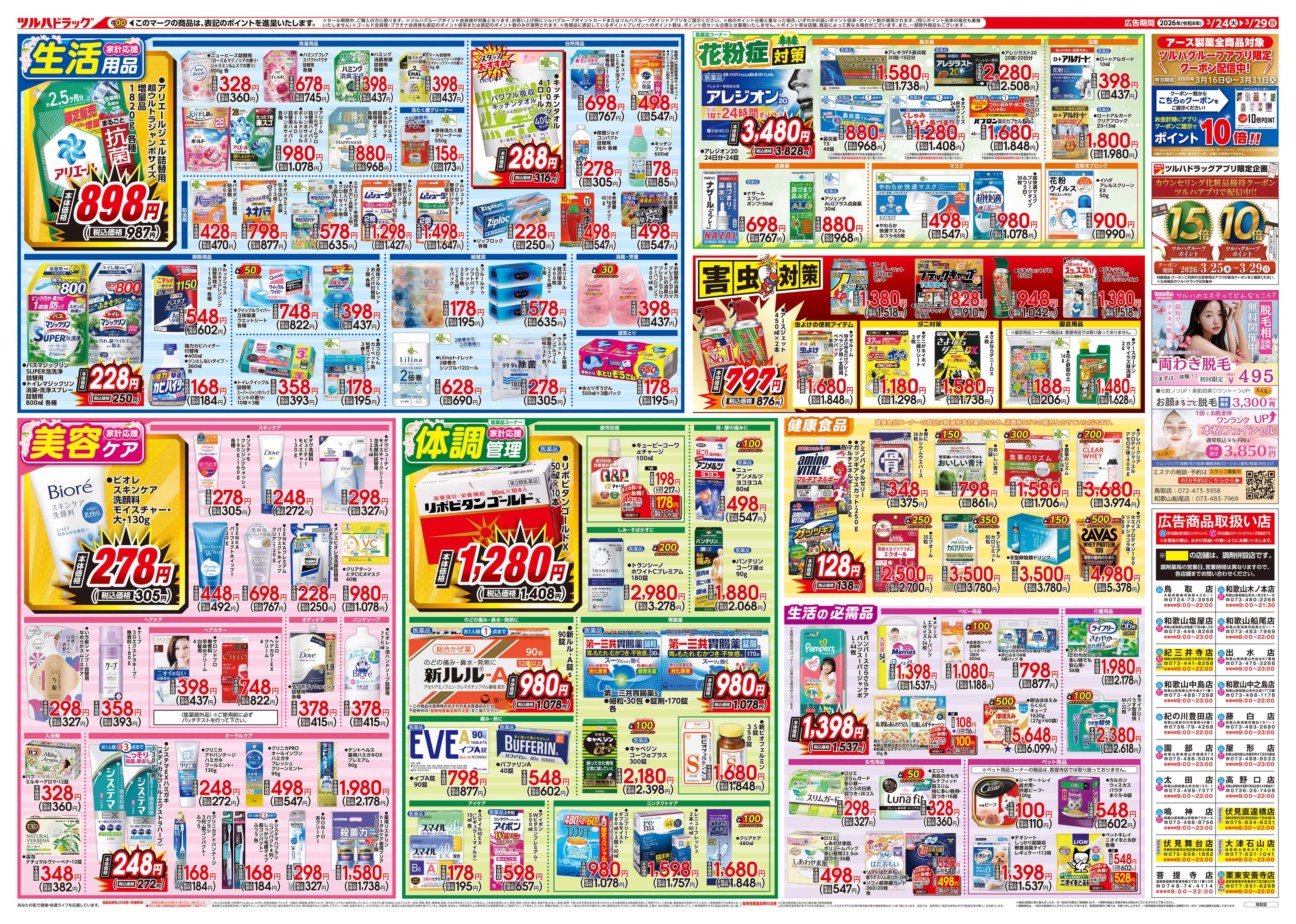 ツルハドラッグ 3/24号特大チラシ「※一部店舗では商品のお取り扱いのない場合がございます。」