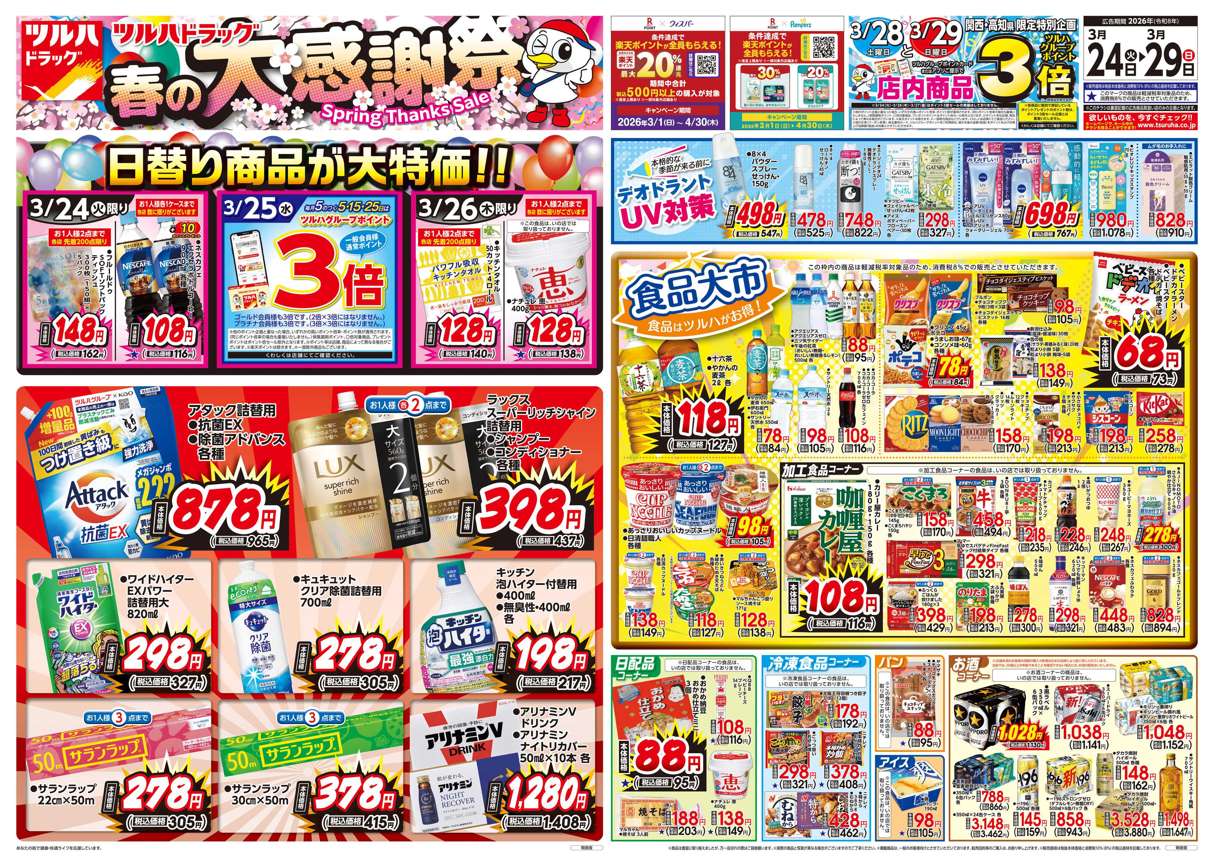 ツルハドラッグ 3/24号特大チラシ「※一部店舗では商品のお取り扱いのない場合がございます。」