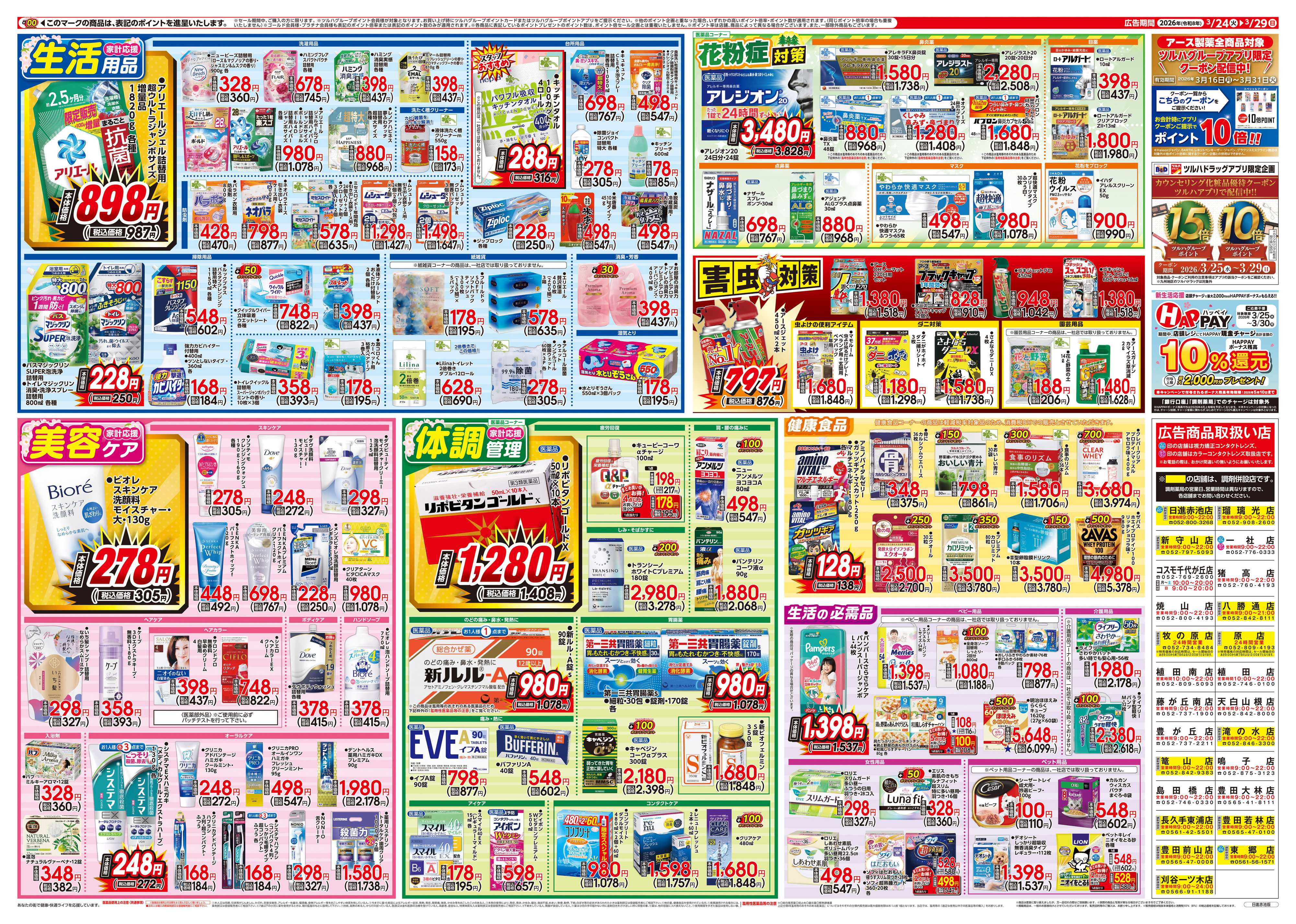 ツルハドラッグ 3/24号特大チラシ「※一部店舗では商品のお取り扱いのない場合がございます。」