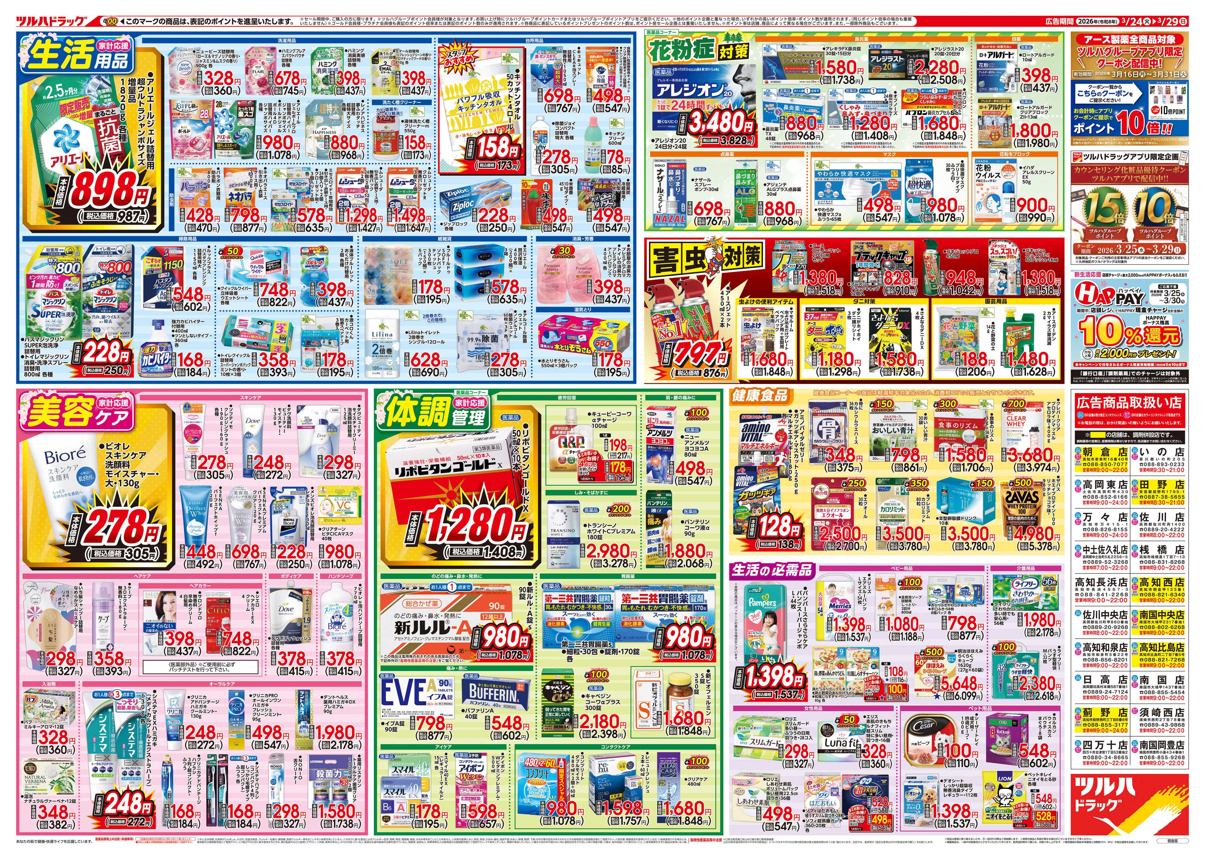 ツルハドラッグ 3/24号特大チラシ「※一部店舗では商品のお取り扱いのない場合がございます。」