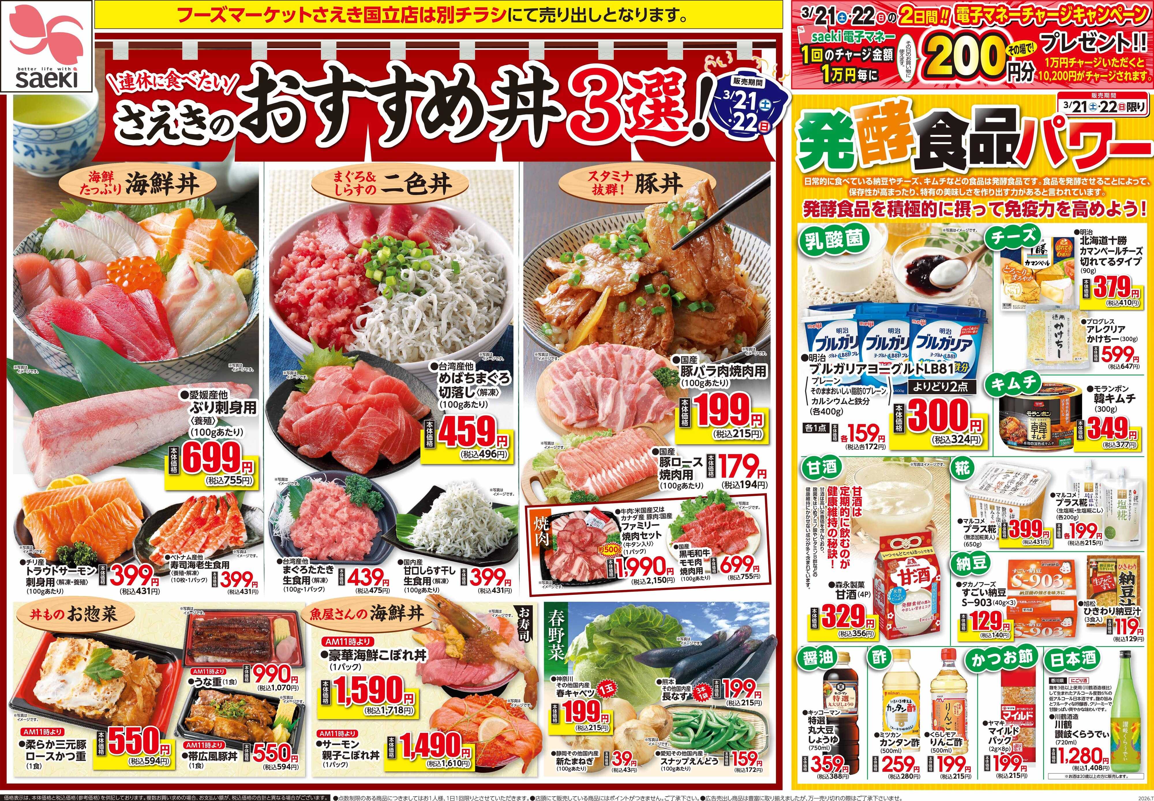 フーズマーケットさえき 0321号さえきのおすすめ丼３選！