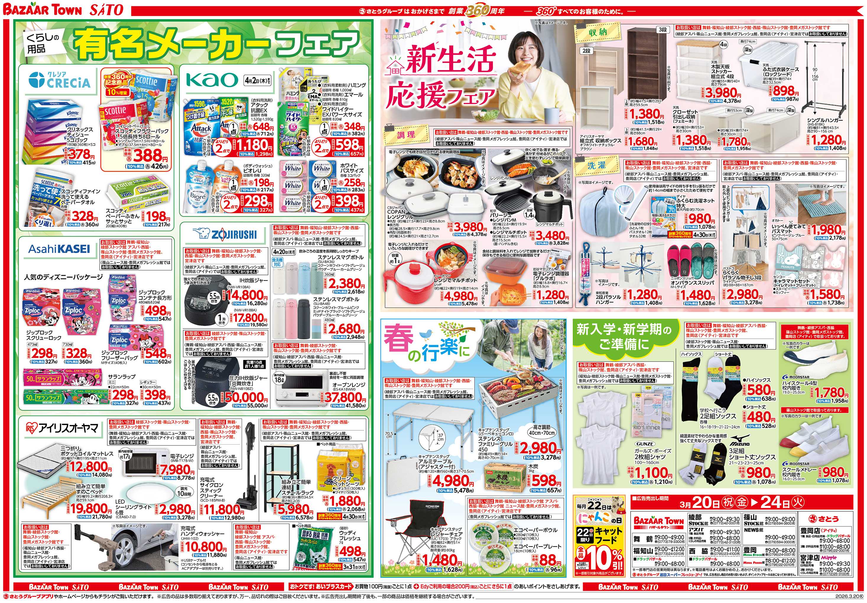 さとう 有名メーカーフェア/新生活応援フェア