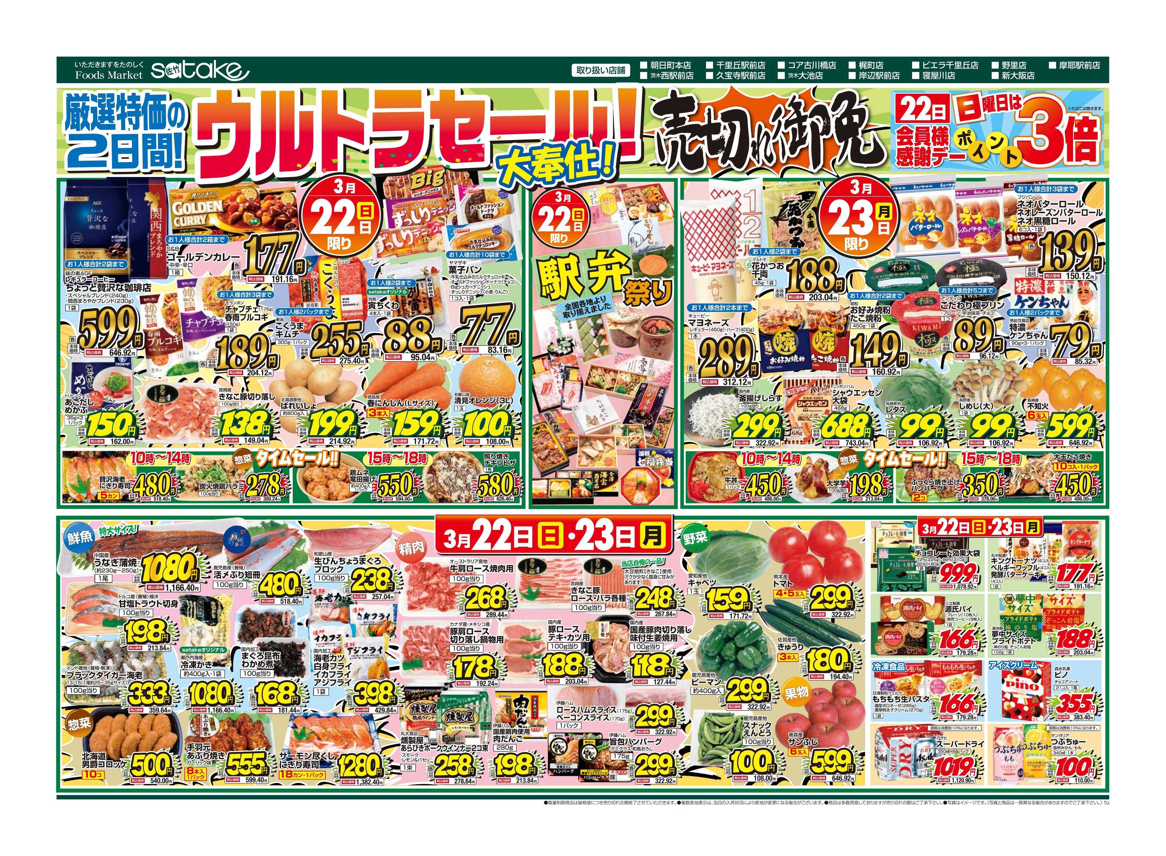 Foods Market satake 日替りウルトラセール！／厳選特価の2日間