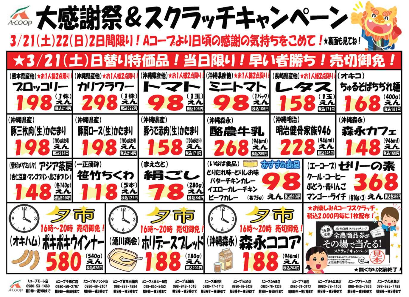 Aコープ 0321-22大感謝祭＆スクラッチキャンペーン