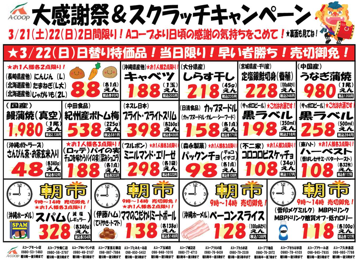 Aコープ 0321-22大感謝祭＆スクラッチキャンペーン