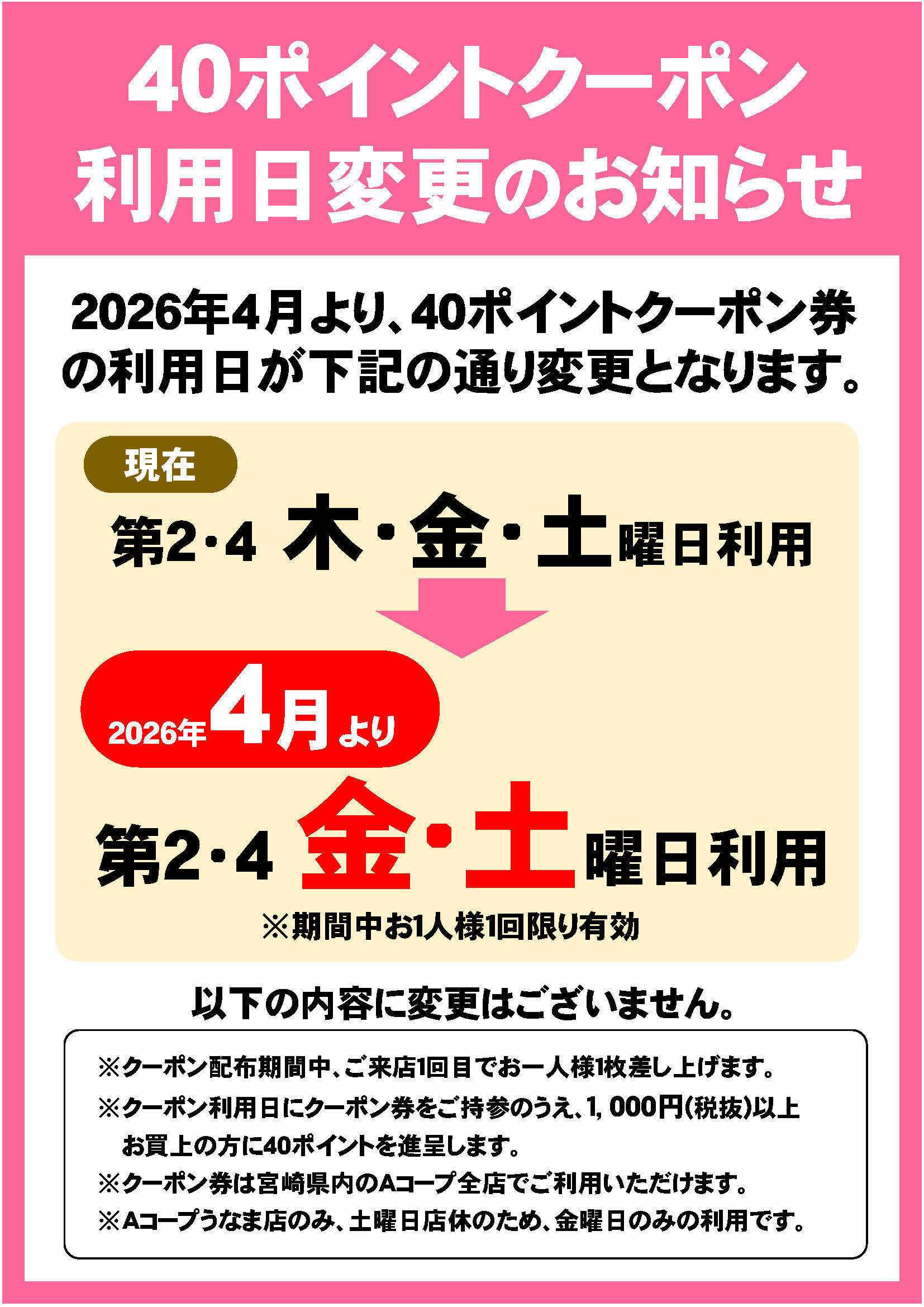 Aコープ 40ポイントクーポン利用日変更のお知らせ
