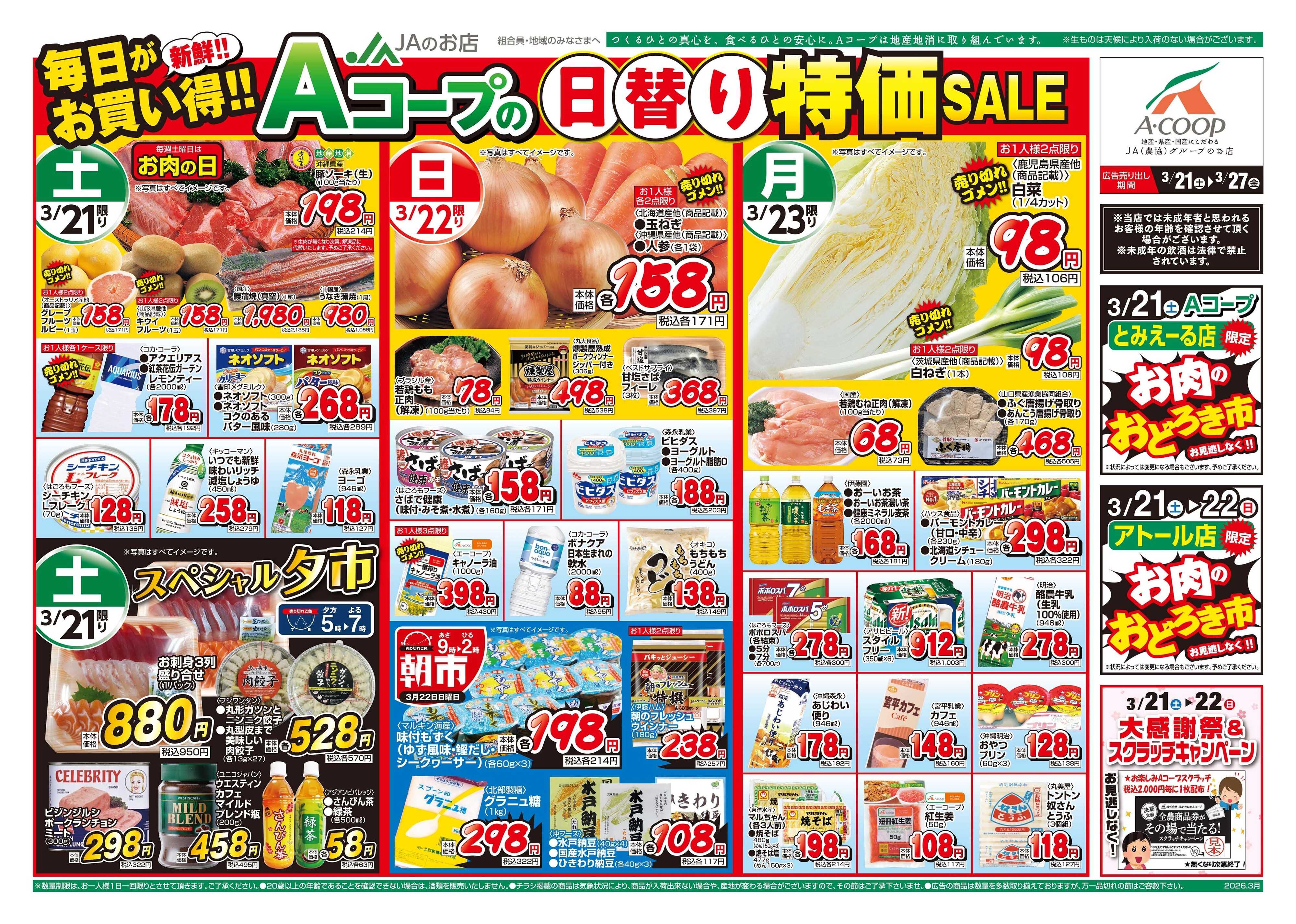 Aコープ 26AC0321-0327本島B4