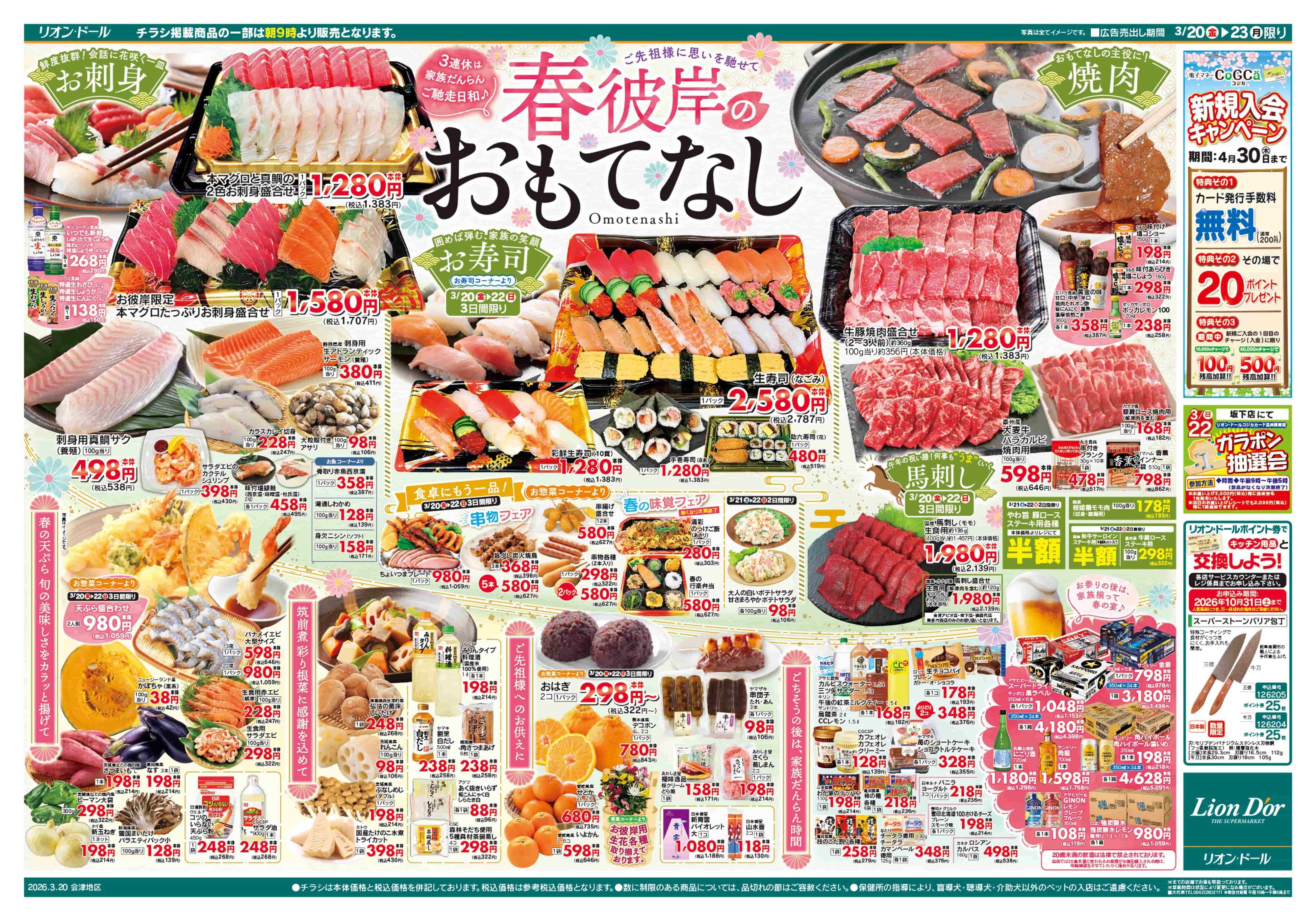 リオン・ドール 3/20号春彼岸のおもてなし