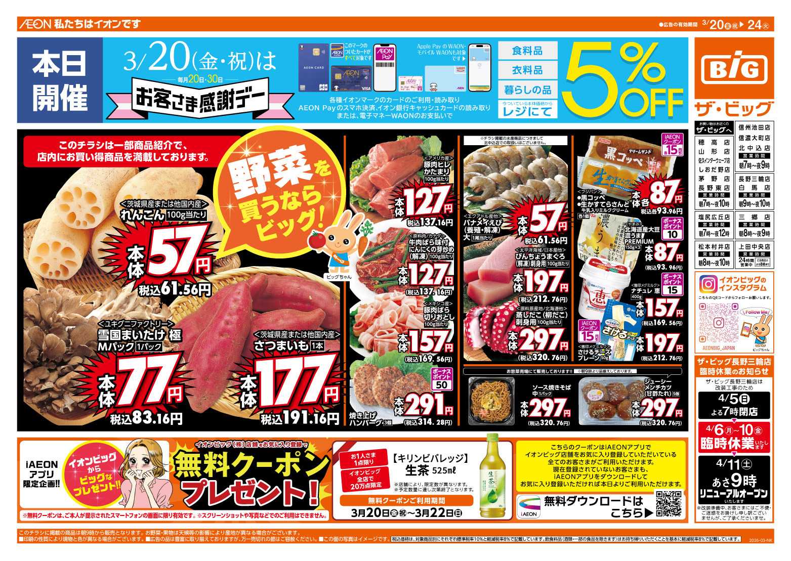 ザ・ビッグ 3/20（金）はお客さま感謝デー！