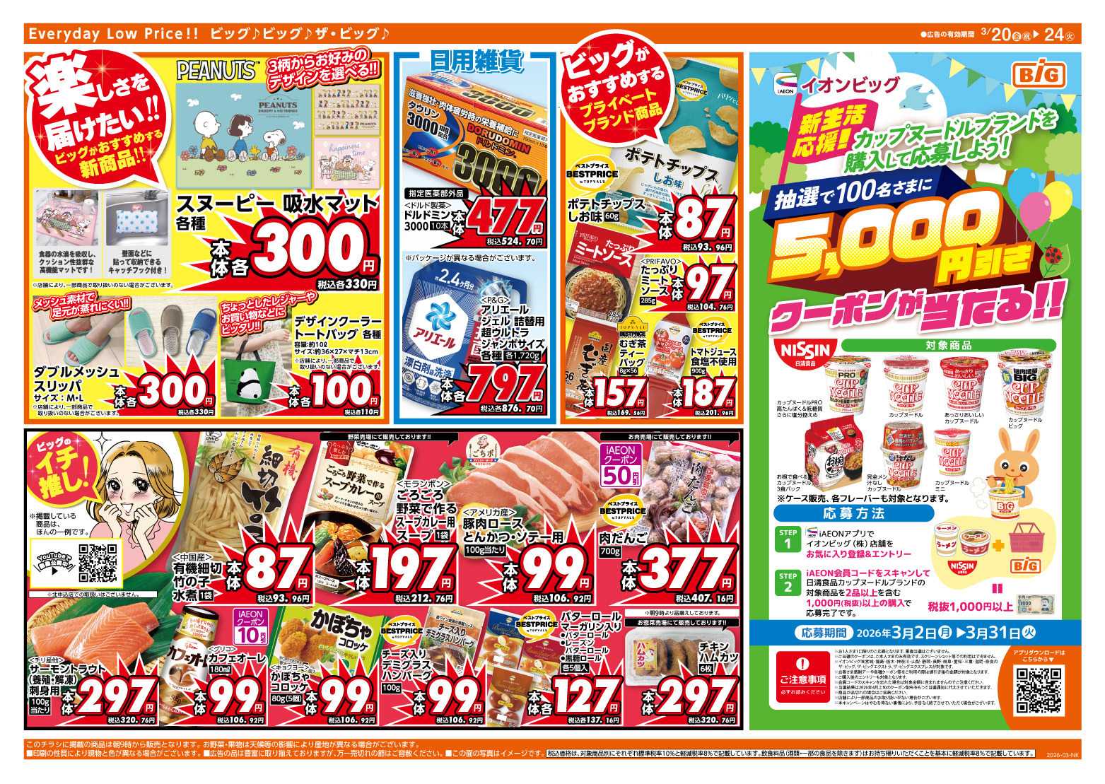 ザ・ビッグ 3/20（金）はお客さま感謝デー！