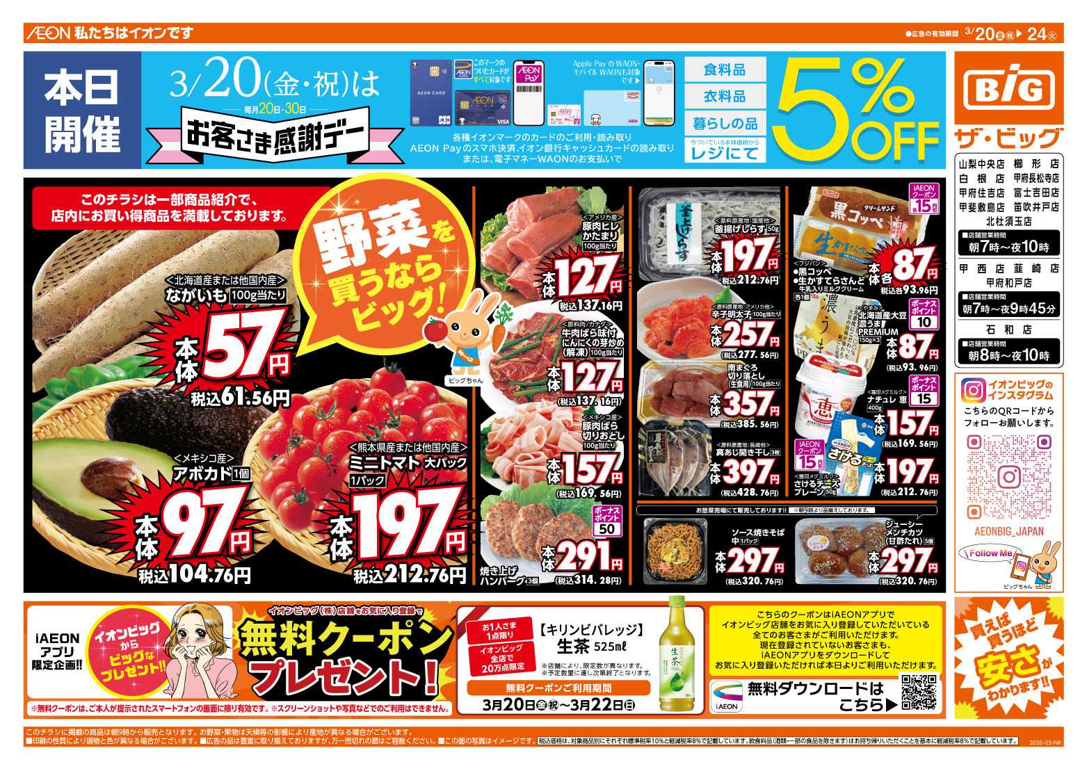 ザ・ビッグ 3/20（金）はお客さま感謝デー！