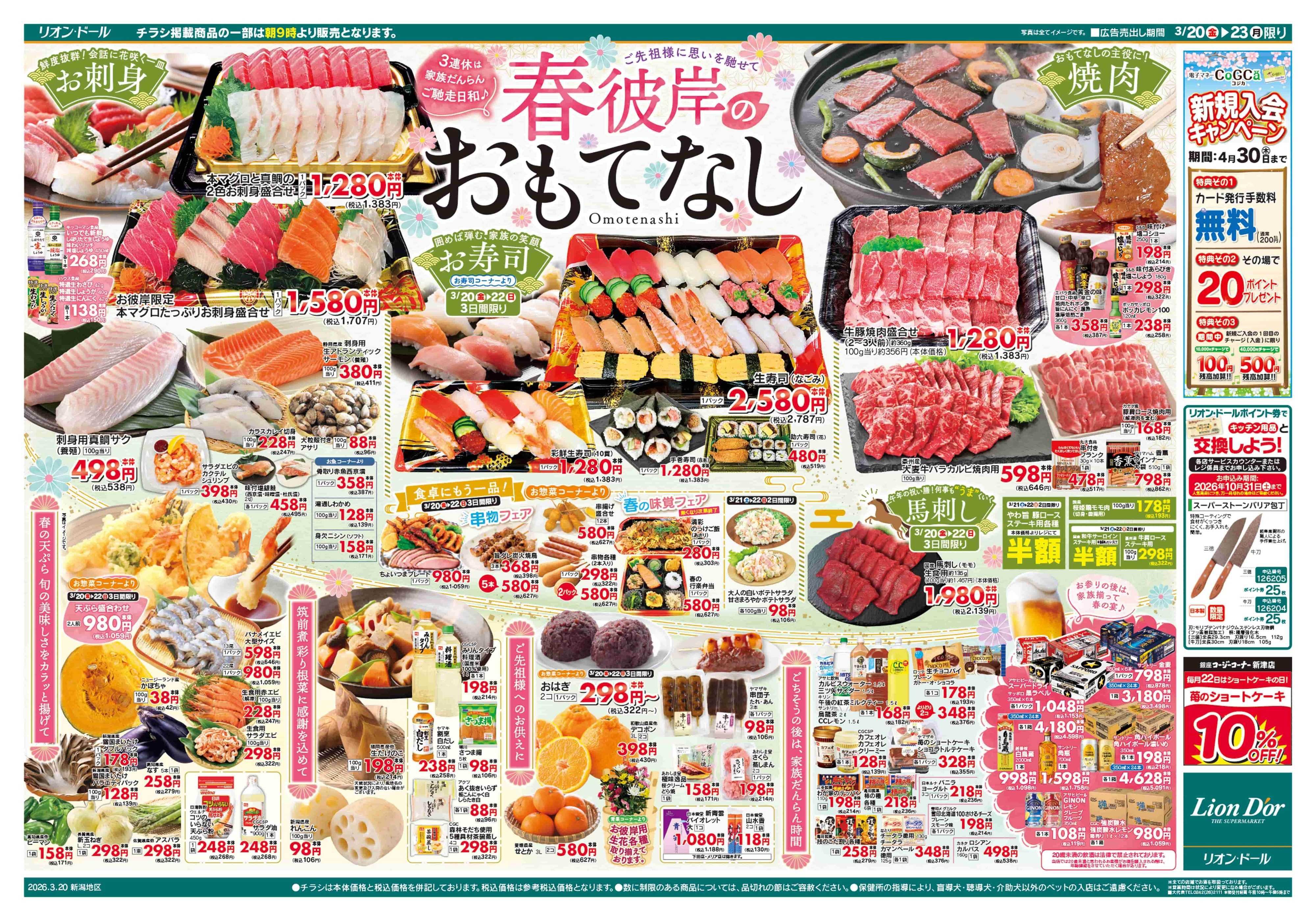 リオン・ドール 3/20号春彼岸のおもてなし