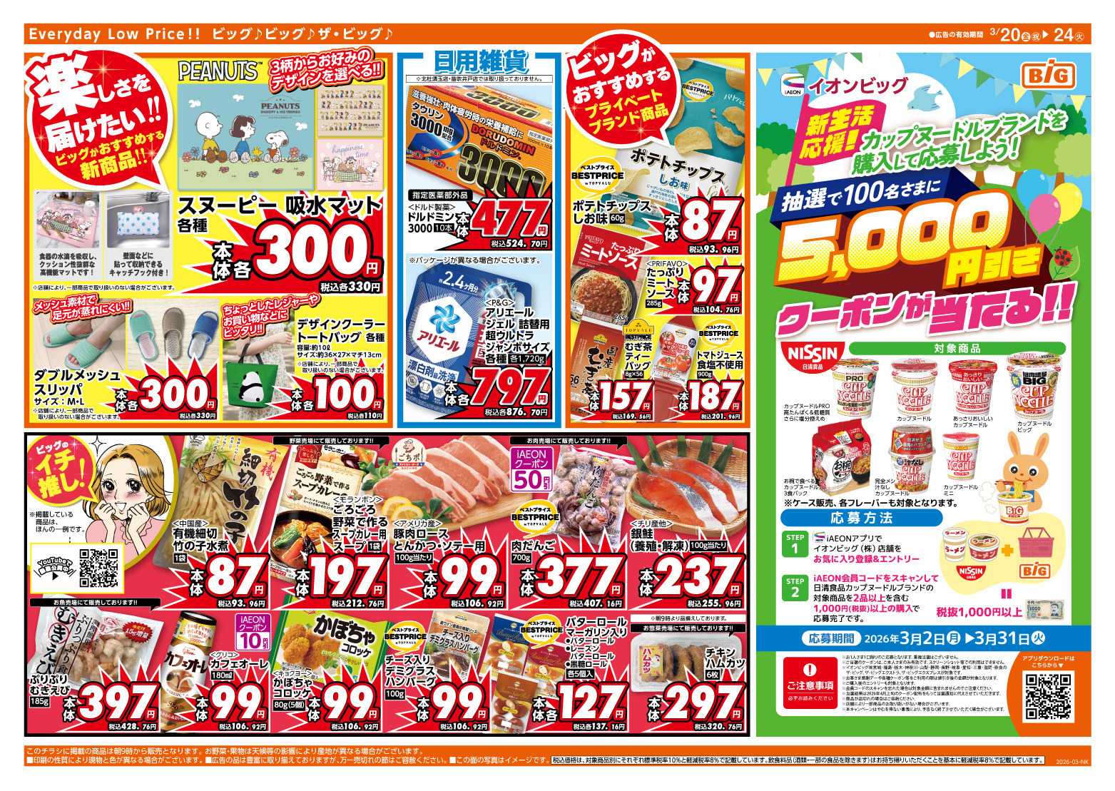 ザ・ビッグ 3/20（金）はお客さま感謝デー！