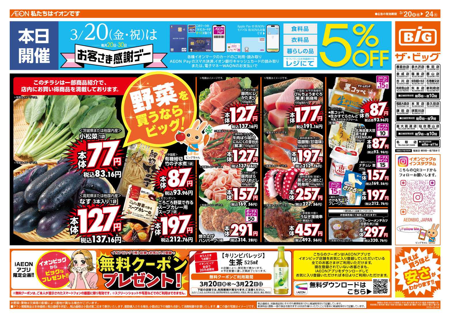 ザ・ビッグ 3/20（金）はお客さま感謝デー！