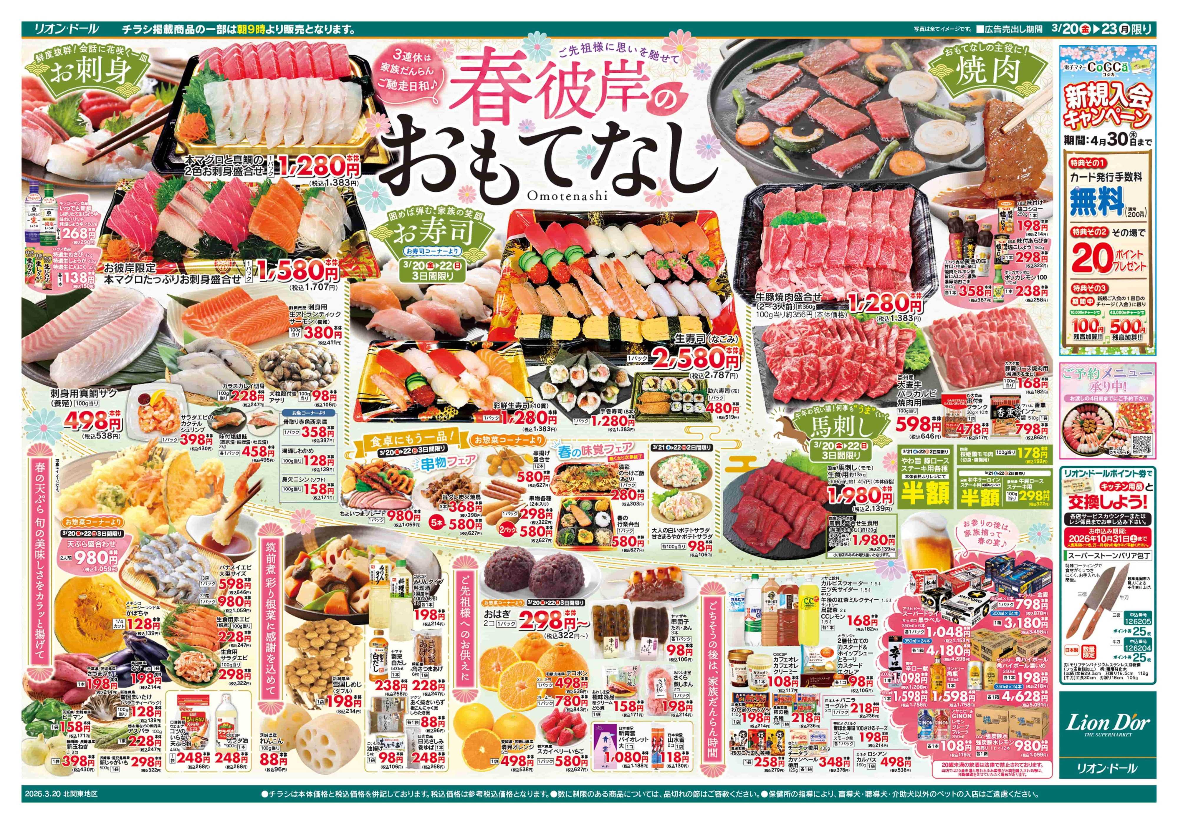 リオン・ドール 3/20号春彼岸のおもてなし