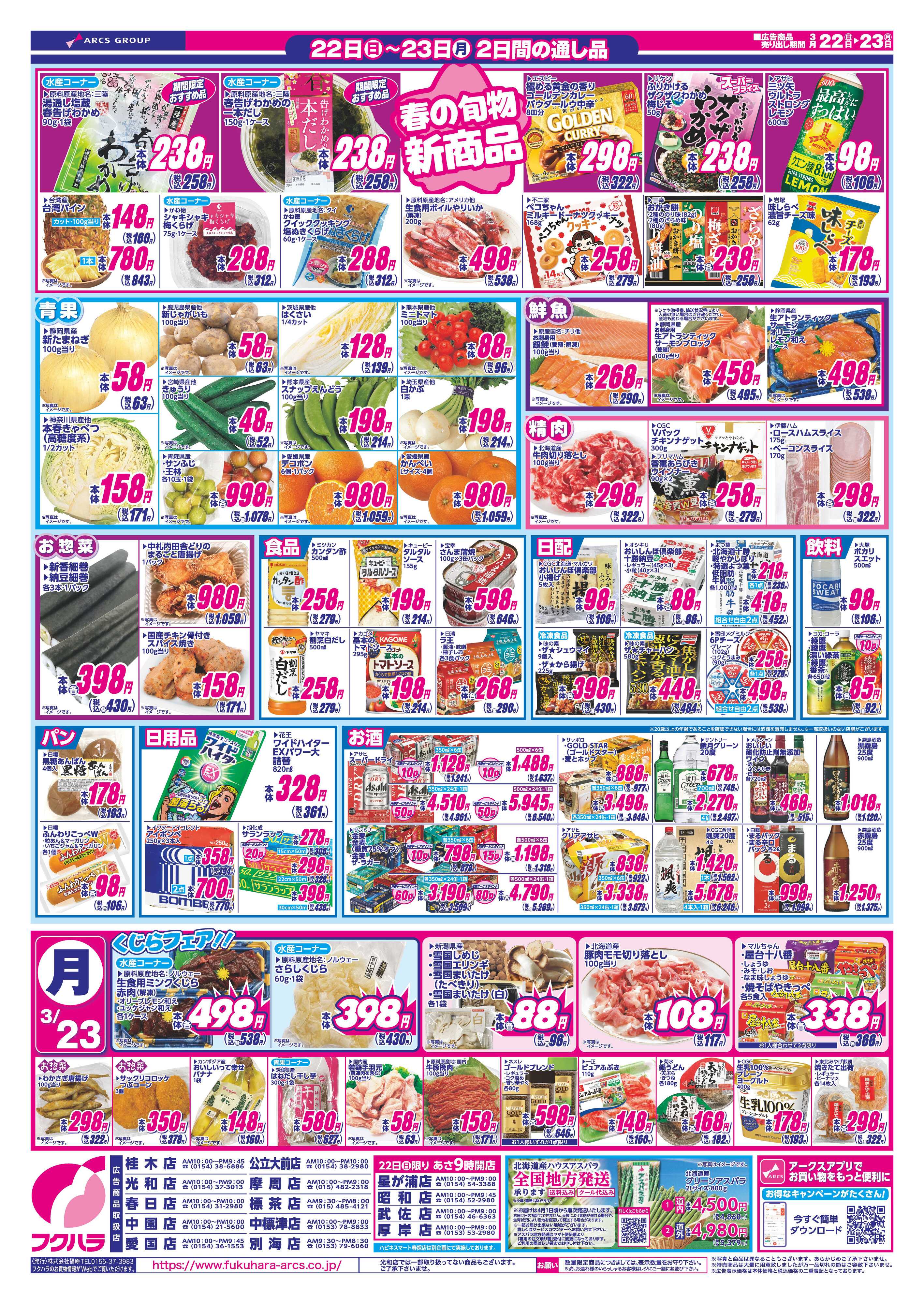 フクハラ 春のお祝い　２２日ポイント５倍