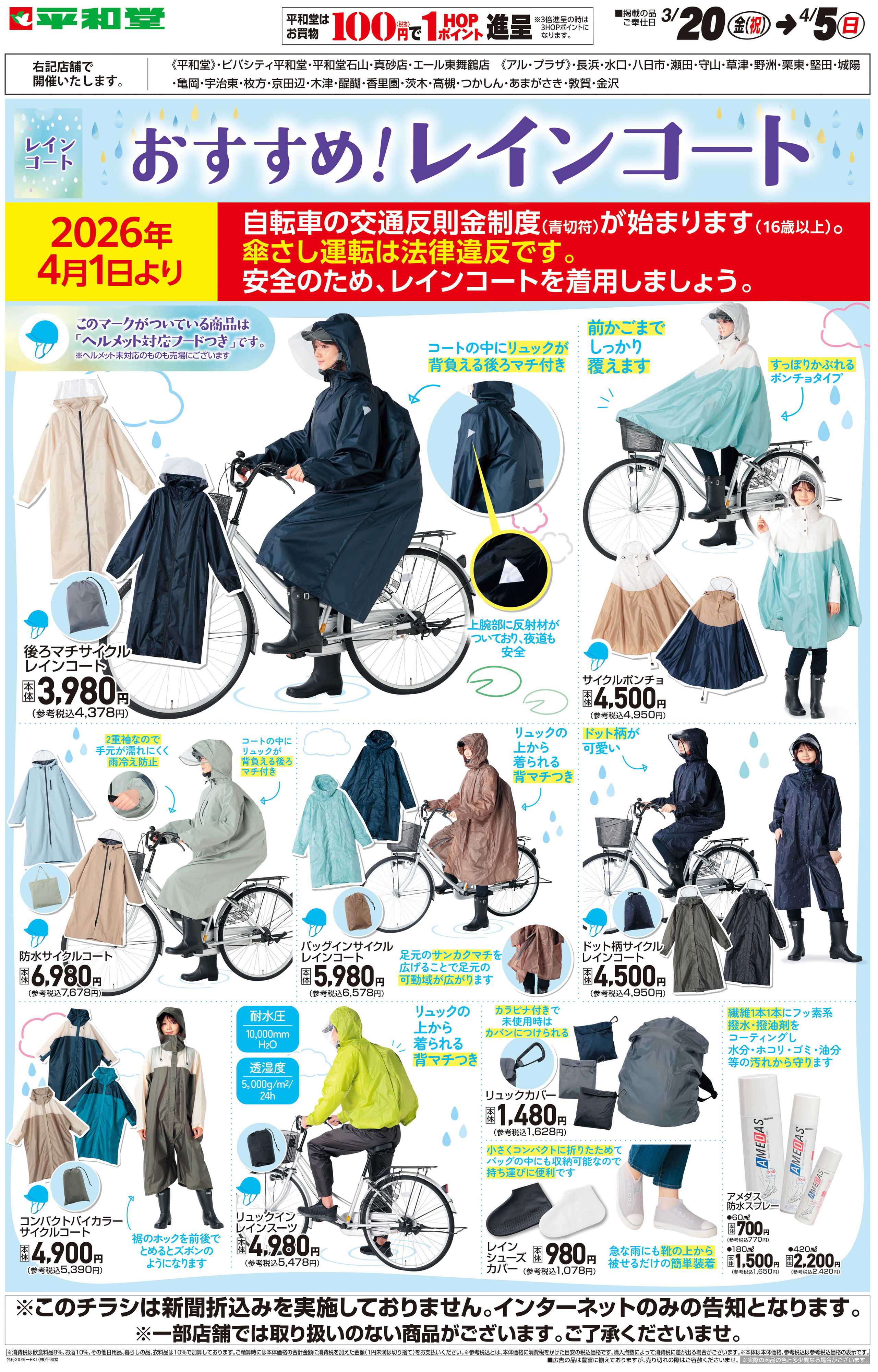 平和堂 WEB限定 3/20（金）〜おすすめレインコート