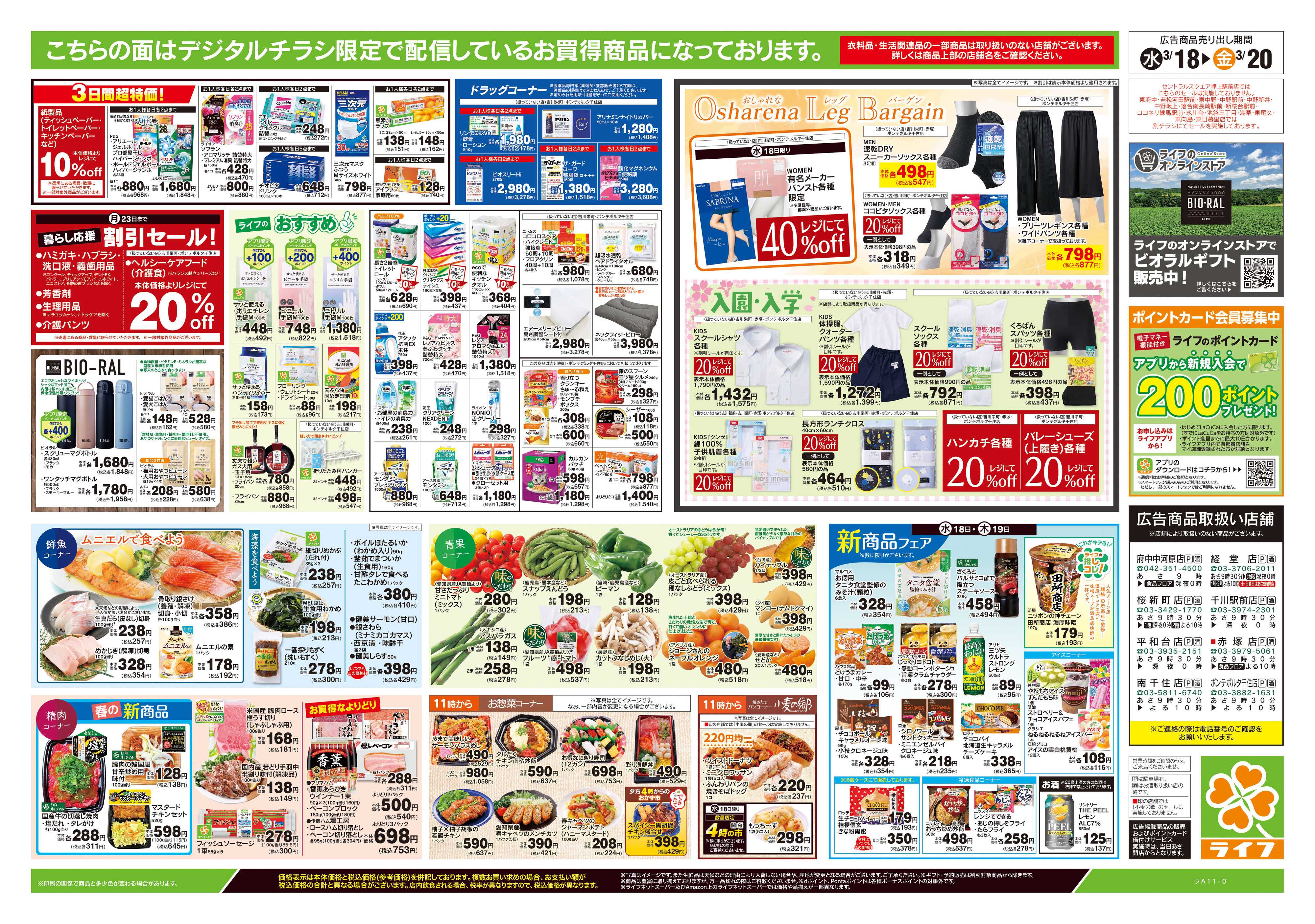ライフ 3/18号　均一セール/お彼岸