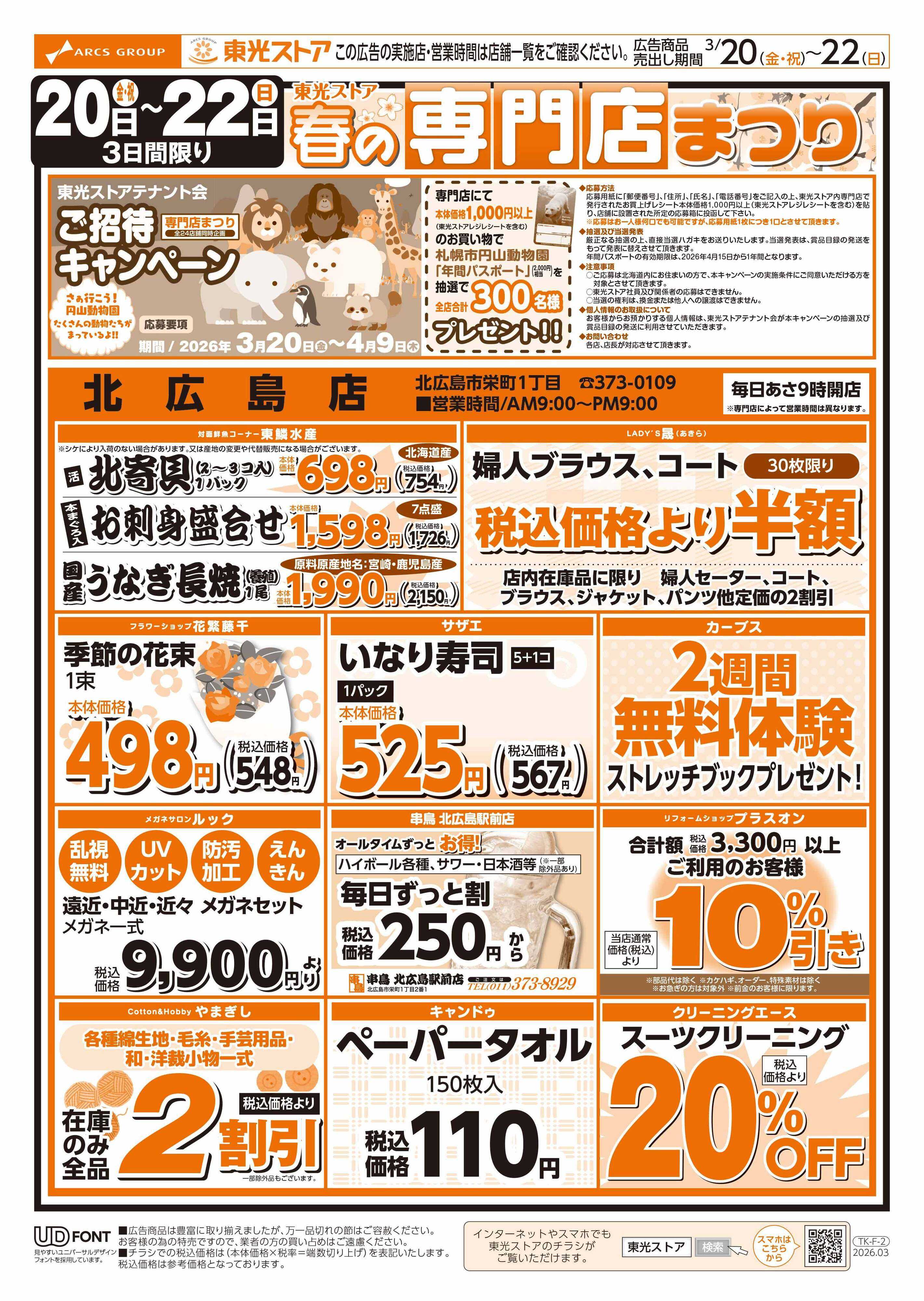 東光ストア 春の専門店まつり（おもて）