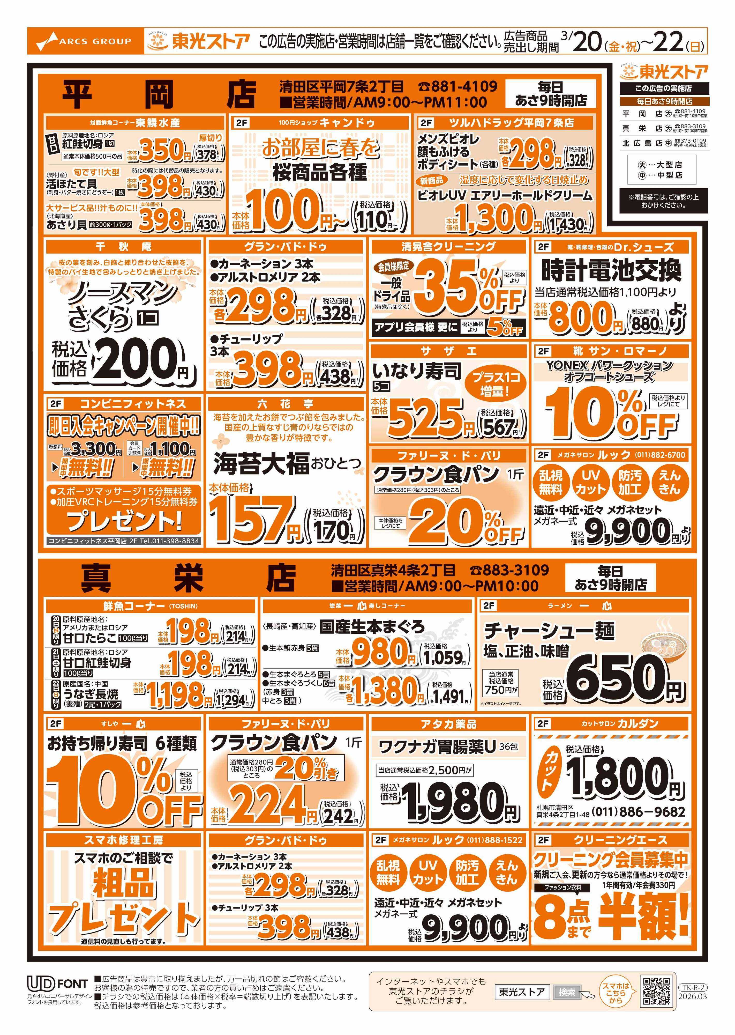 東光ストア 春の専門店まつり（うら）