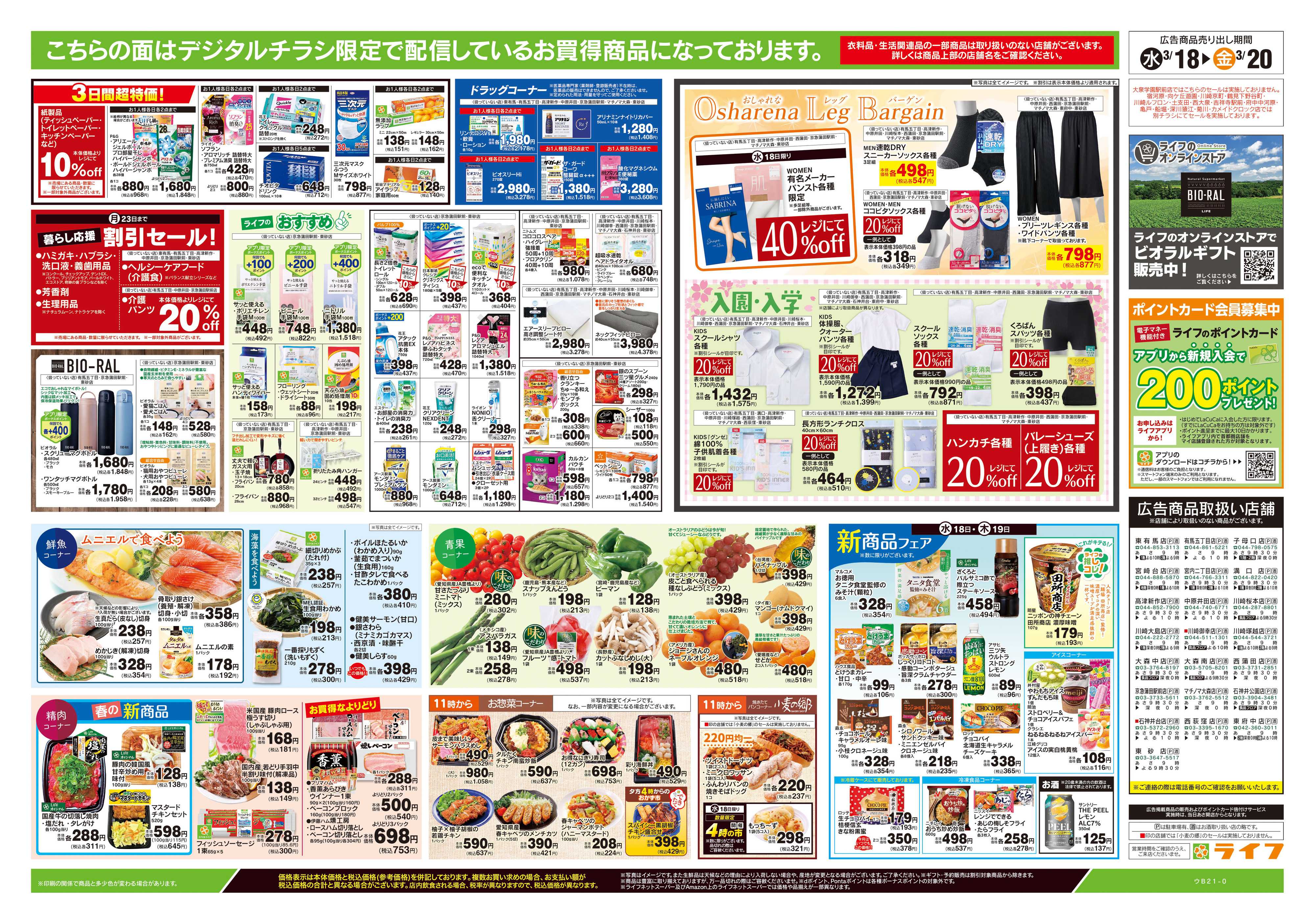 ライフ 3/18号　均一セール/お彼岸