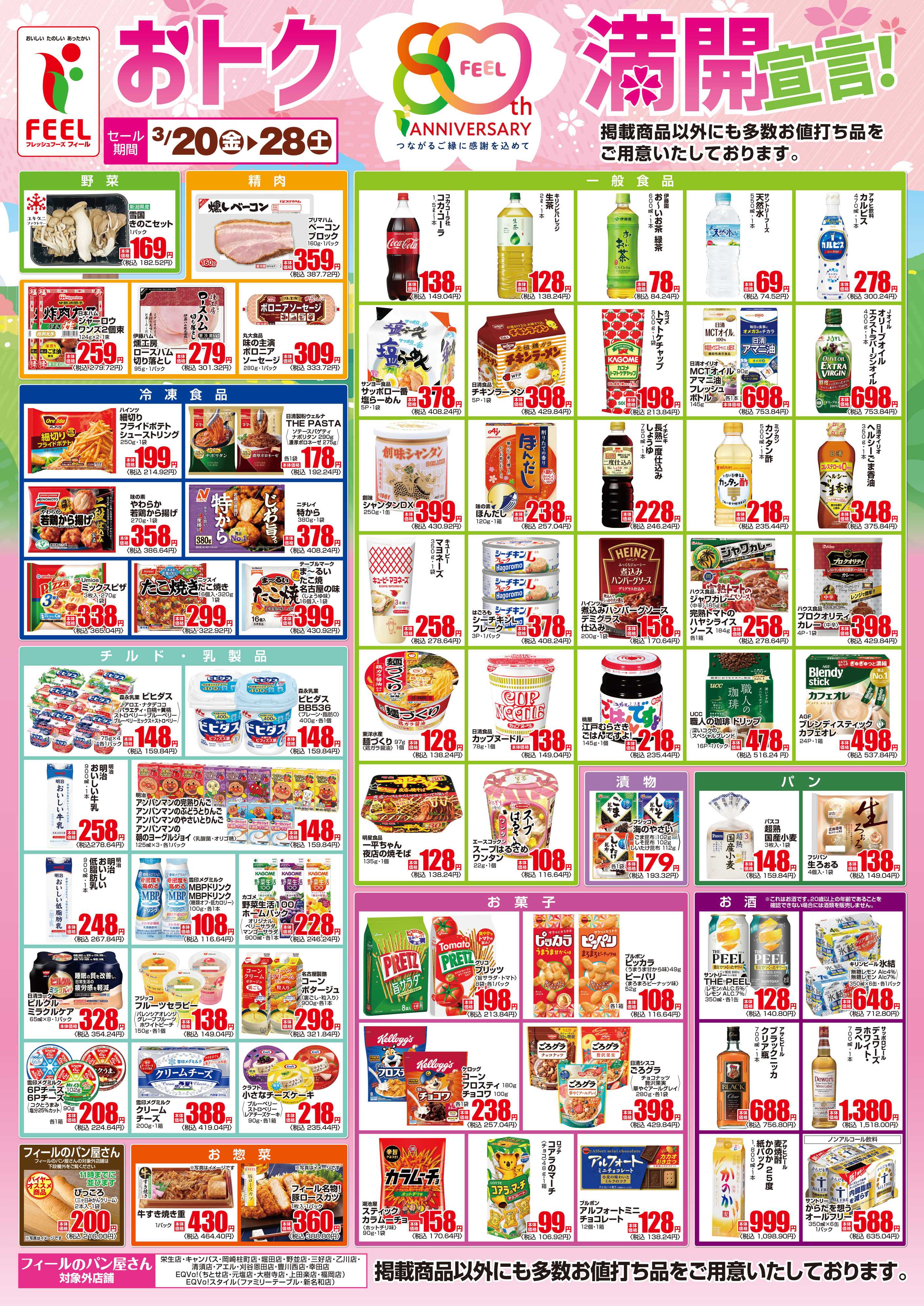 フィール おトク満開宣言!