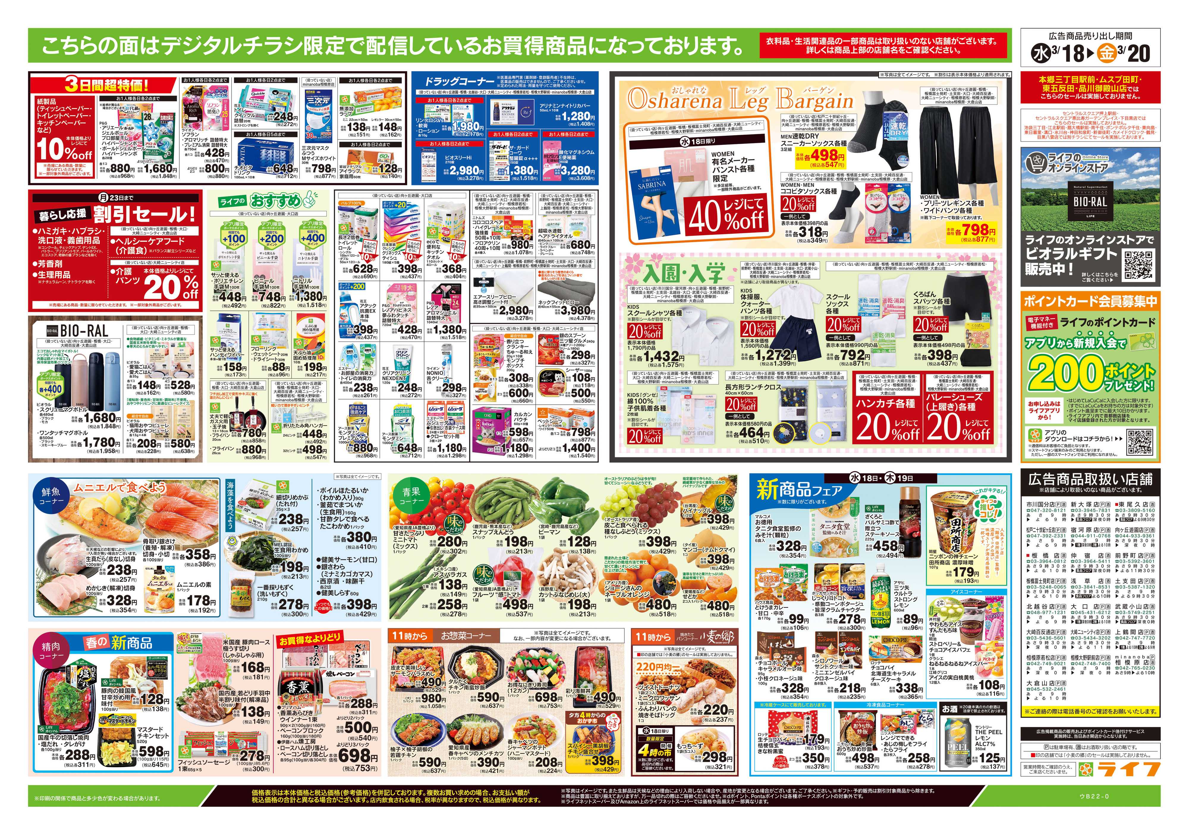 ライフ 3/18号　均一セール/お彼岸